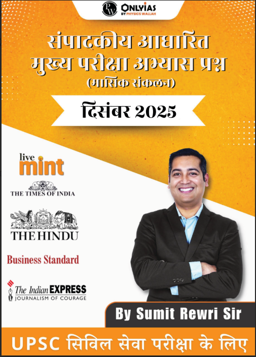 दिसंबर 2025: संपादकीय आधारित मुख्य परीक्षा अभ्यास प्रश्न (मासिक संकलन)