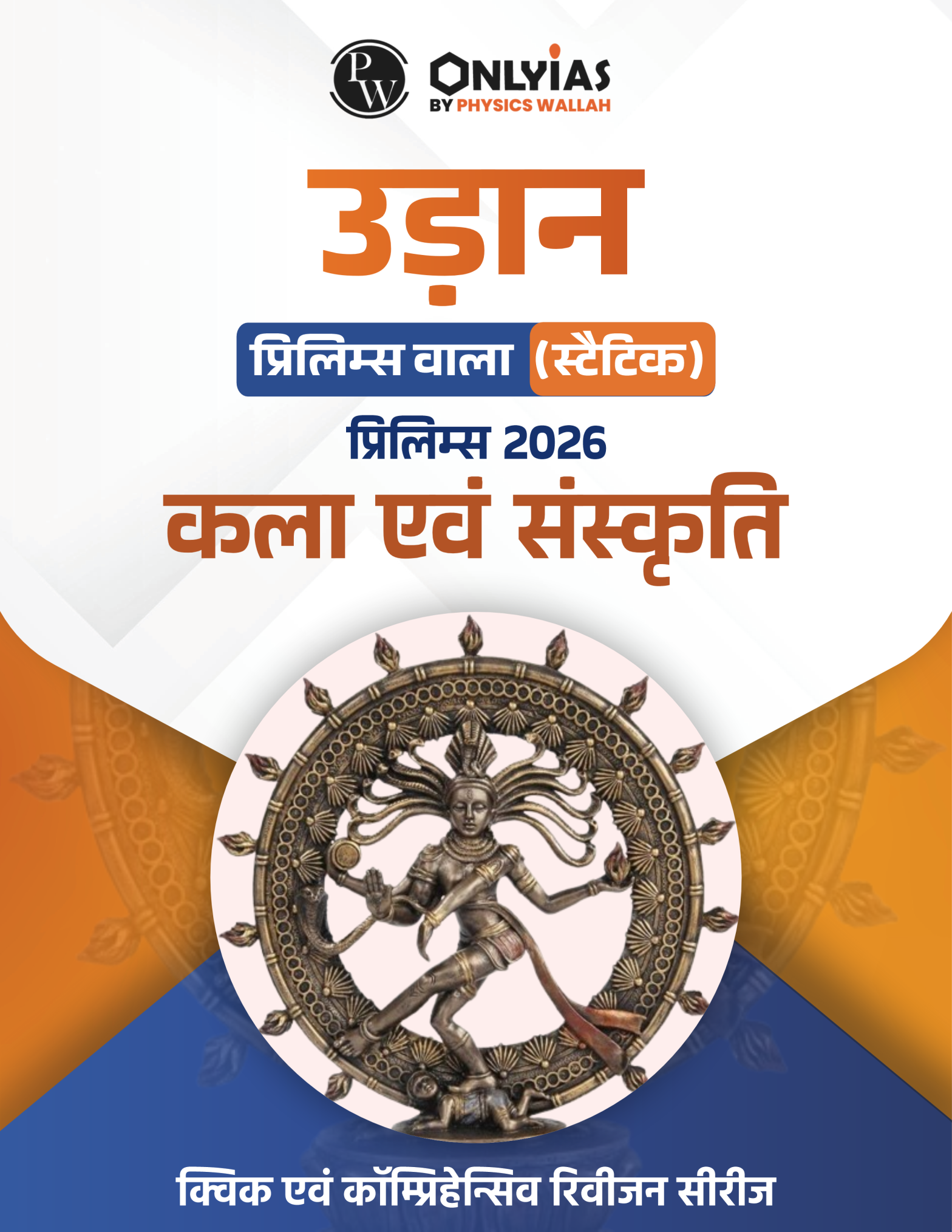 कला एवं संस्कृति: उड़ान (प्रिलिम्स वाला)