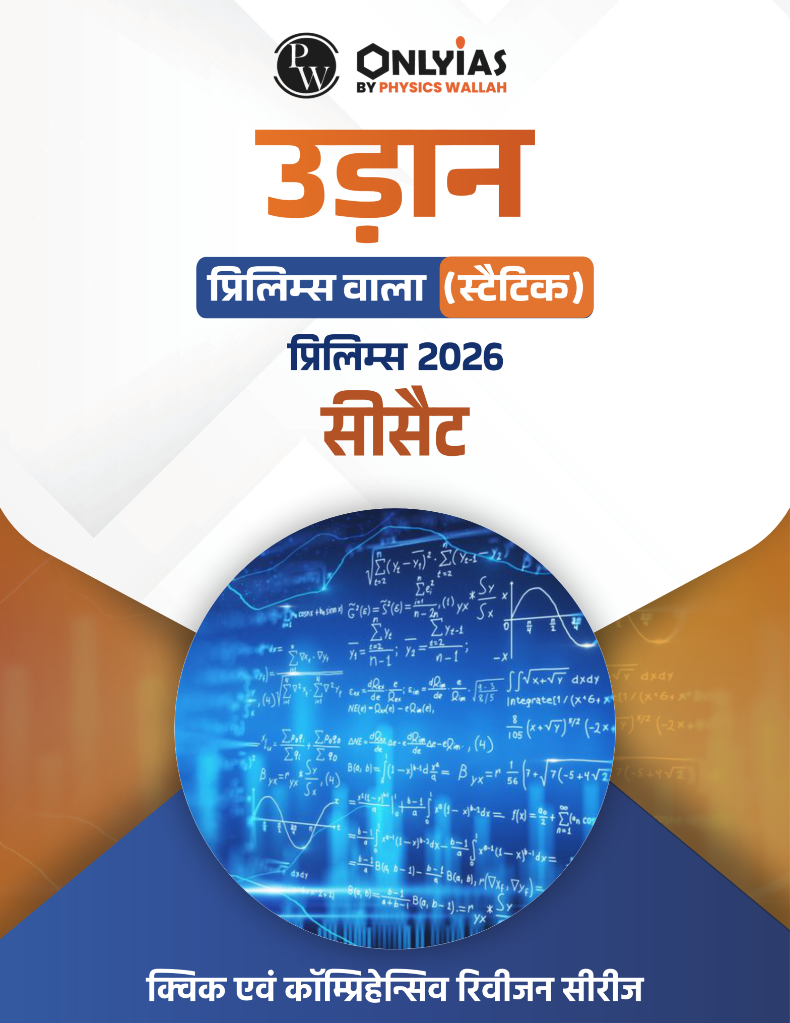 सीसैट: उड़ान (प्रिलिम्स वाला)