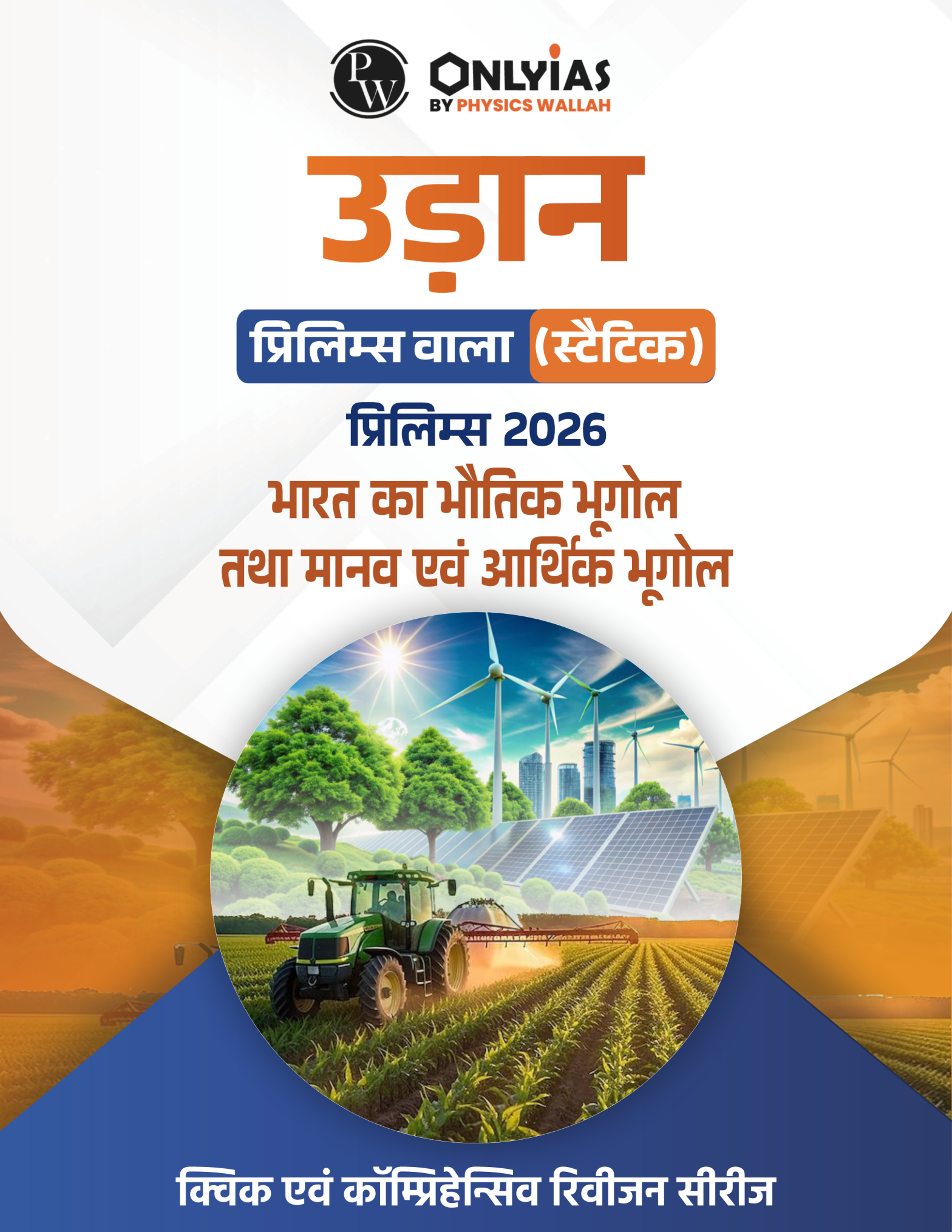 भारतीय भूगोल, मानव एवं आर्थिक भूगोल: उड़ान (प्रिलिम्स वाला)