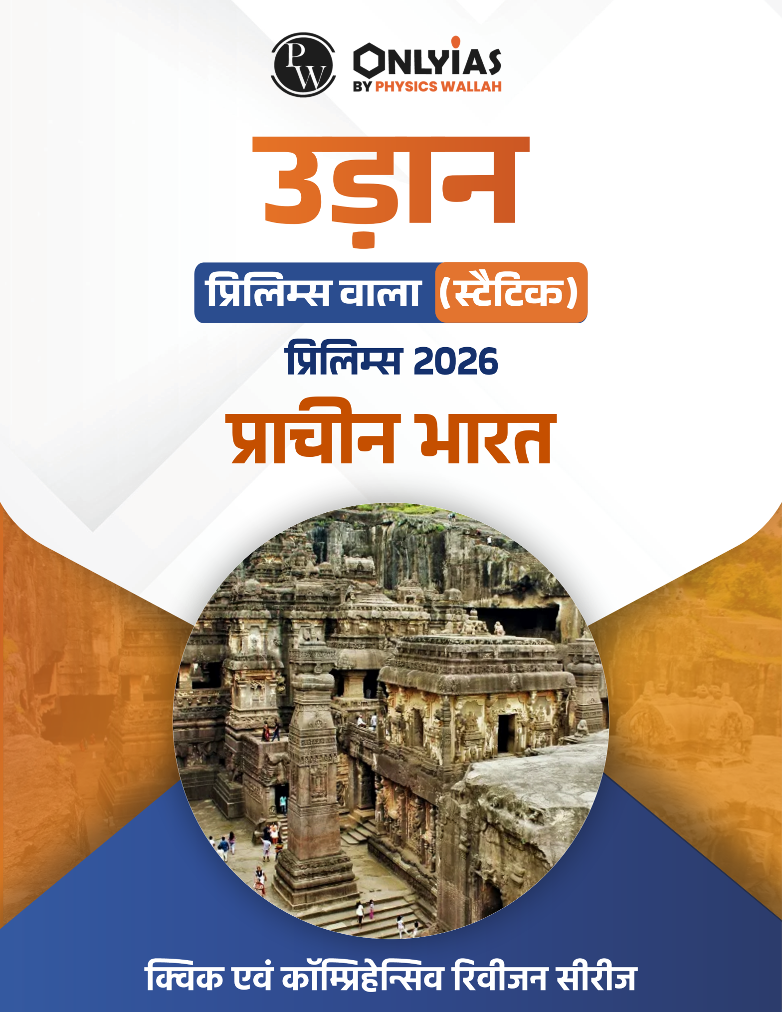 प्राचीन भारत: उड़ान ( प्रिलिम्स वाला)