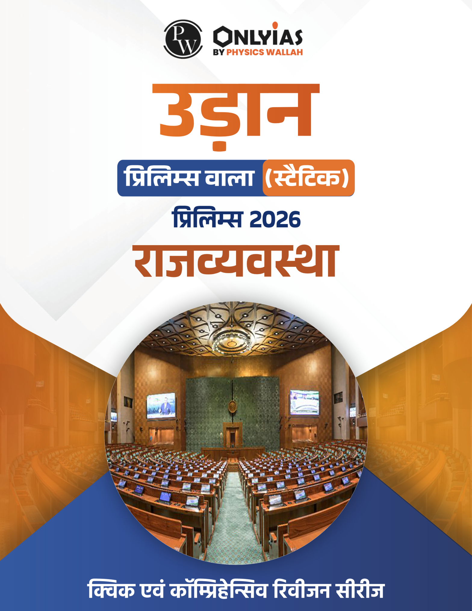 भारतीय राजव्यवस्था: उड़ान (प्रिलिम्स वाला)