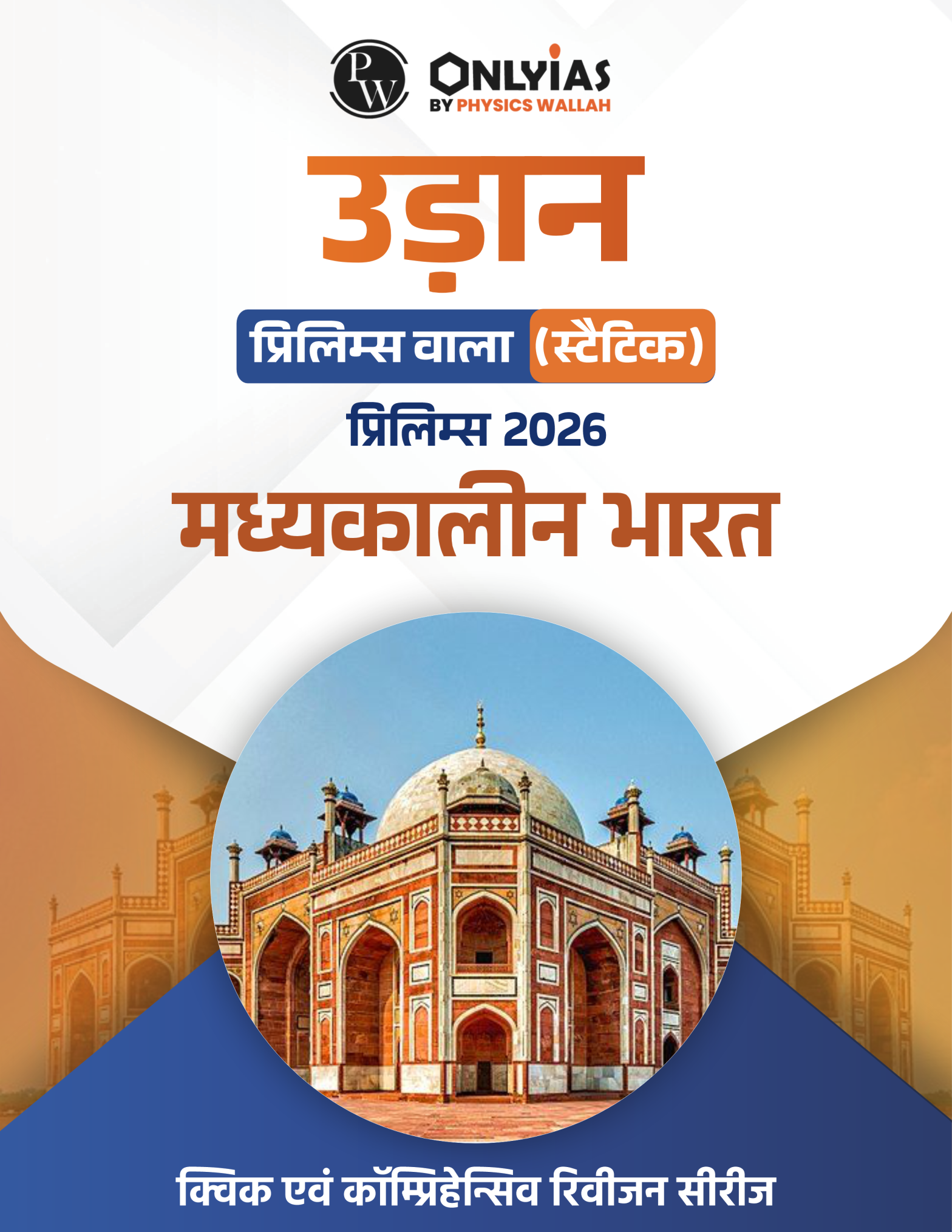 मध्यकालीन भारत: उड़ान ( प्रिलिम्स वाला)