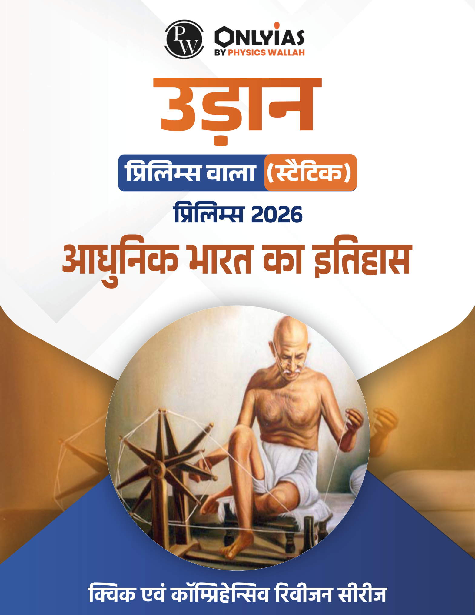 आधुनिक भारत: उड़ान (प्रिलिम्स वाला)