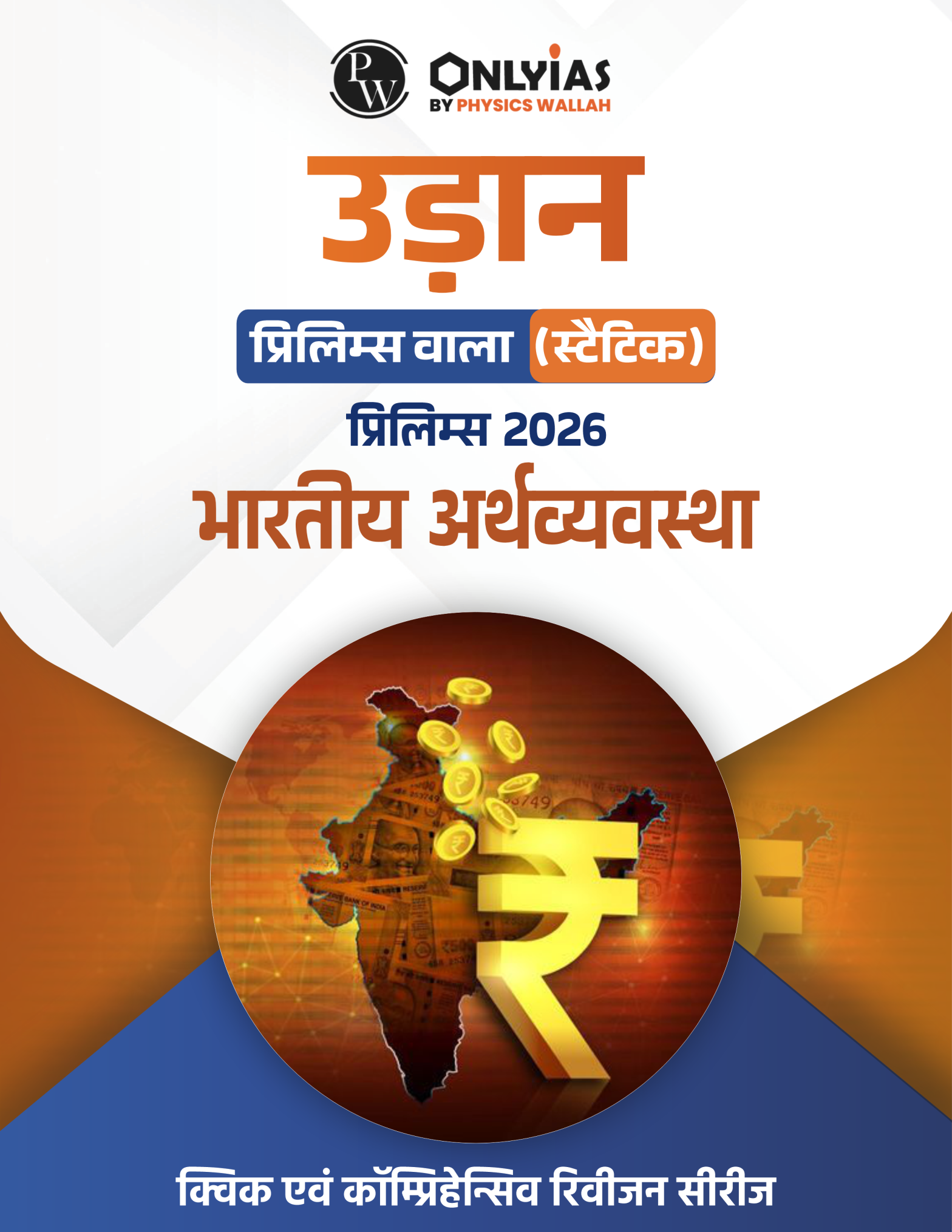 भारतीय अर्थव्यवस्था: उड़ान (प्रिलिम्स वाला)