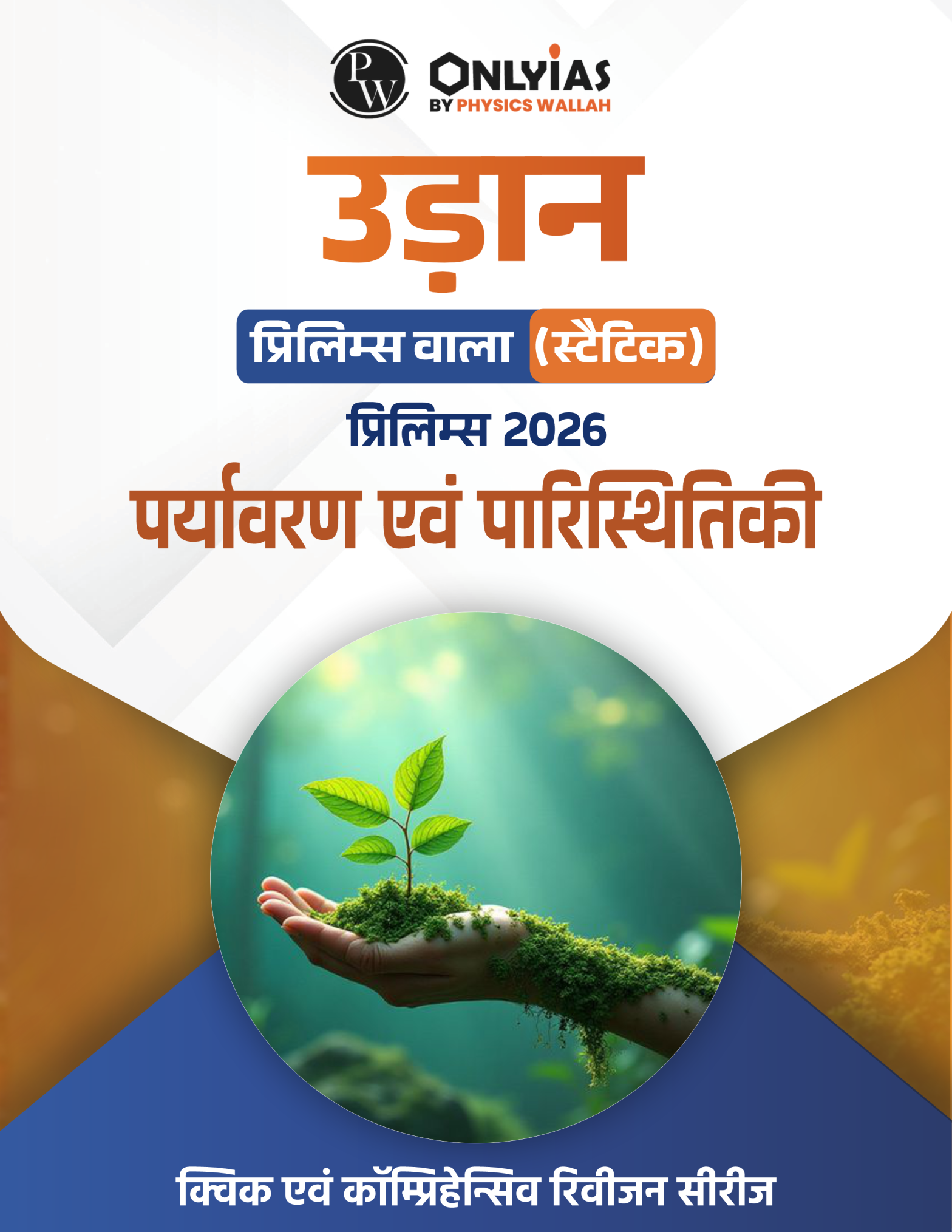 पर्यावरण एवं पारिस्थितिकी: उड़ान (प्रिलिम्स वाला)