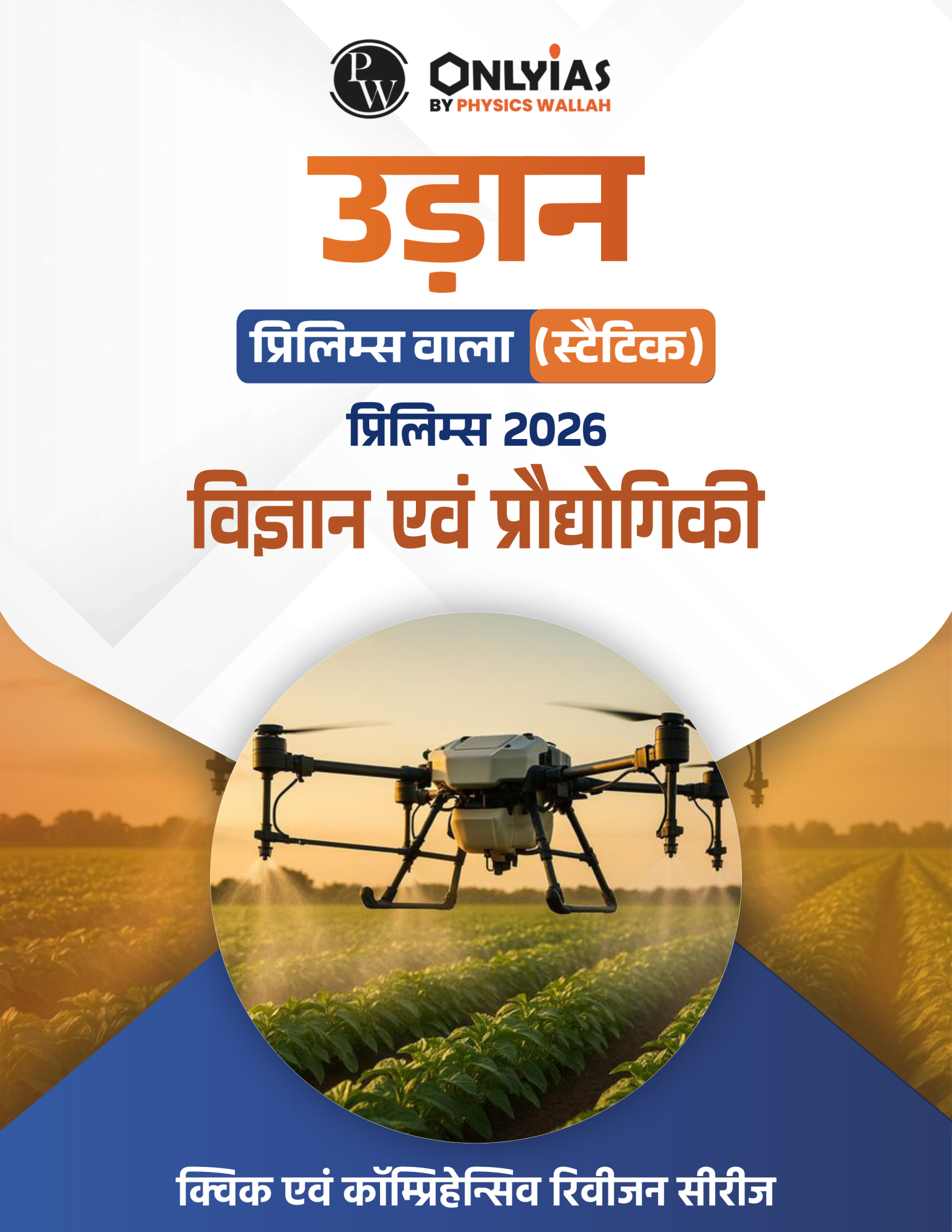 विज्ञान और प्रौद्योगिकी: उड़ान 500+ (प्रिलिम्स वाला)