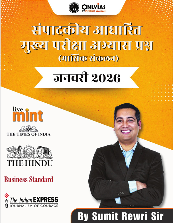 जनवरी 2026: संपादकीय आधारित मुख्य परीक्षा अभ्यास प्रश्न (मासिक संकलन)