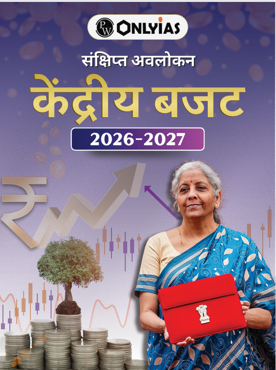 केंद्रीय बजट 2026-2027: संक्षिप्त अवलोकन