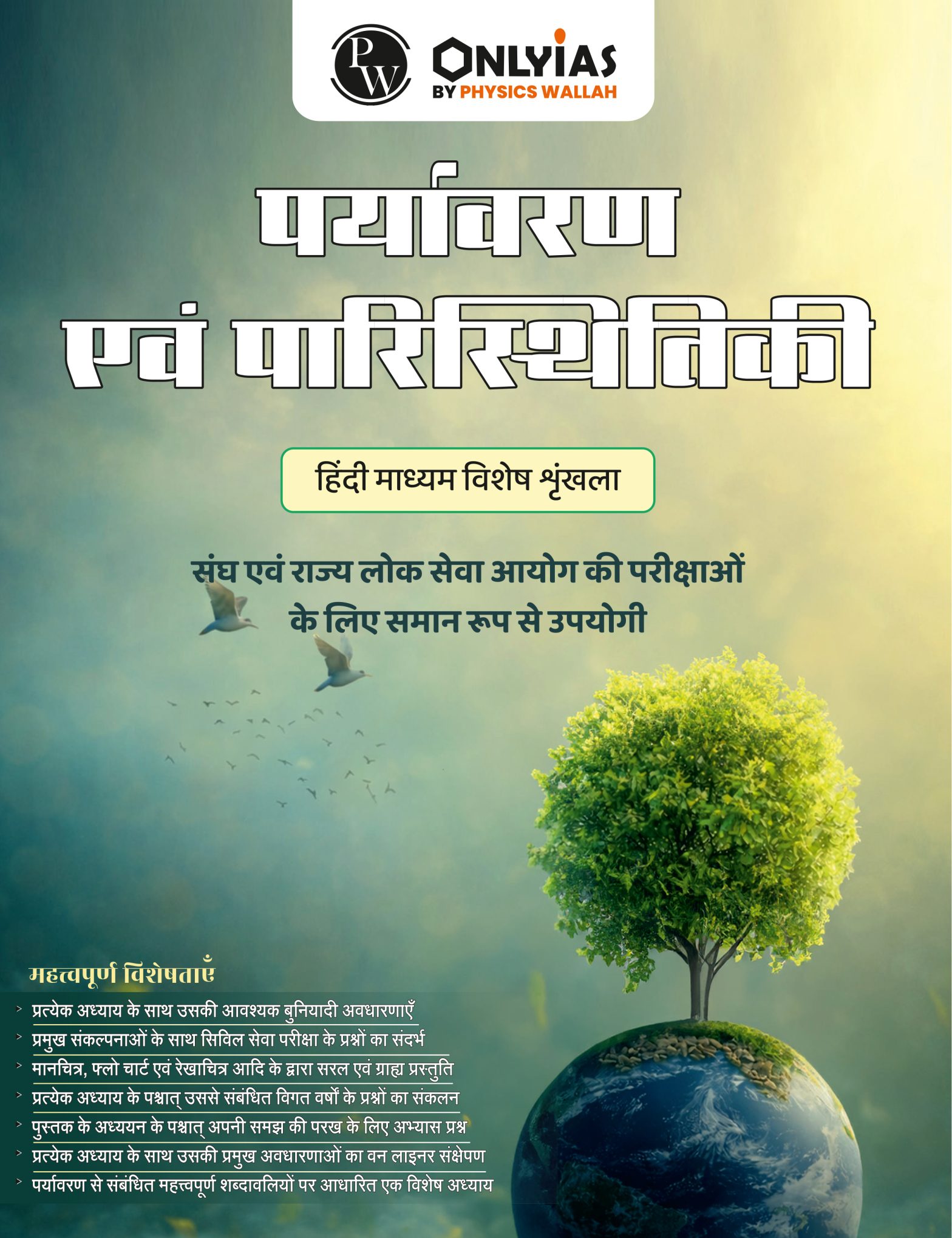 पर्यावरण एवं पारिस्थितिकी