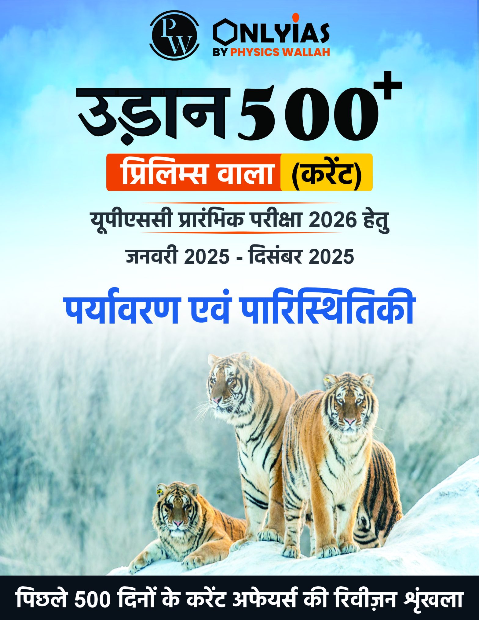 पर्यावरण एवं पारिस्थितिकी: उड़ान 500+ (प्रिलिम्स वाला)