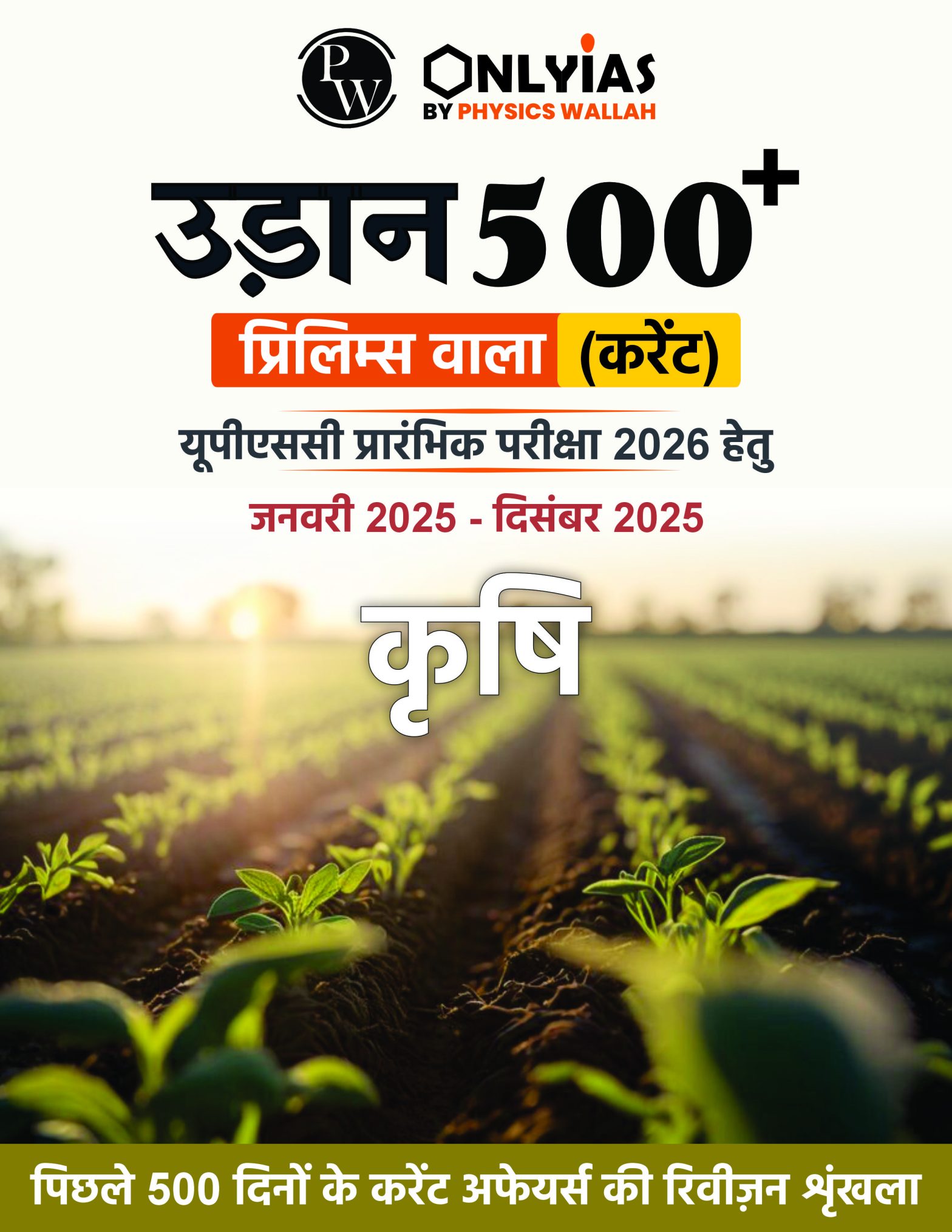 कृषि: उड़ान 500+ प्रिलिम्स वाला (करेंट)