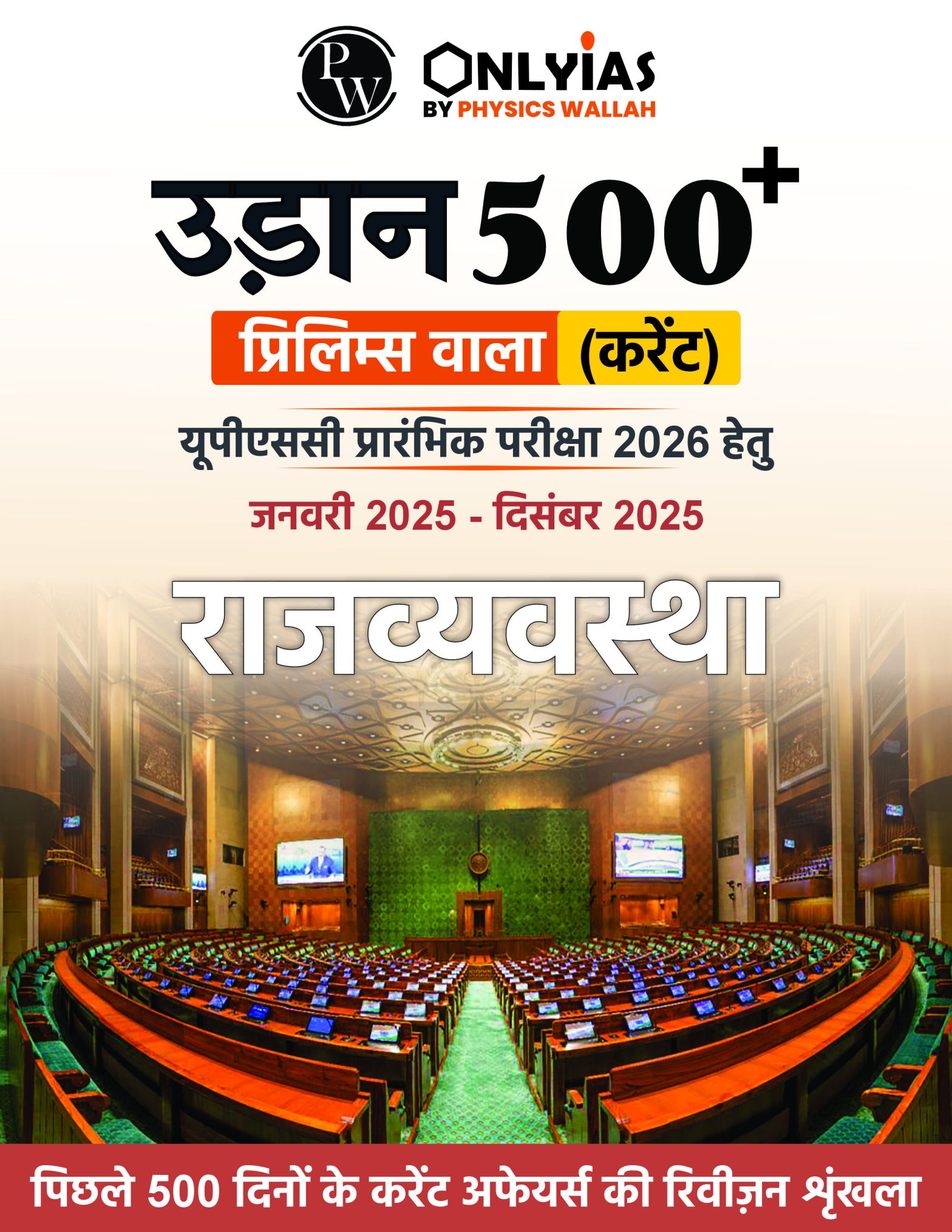राजव्यवस्था: उड़ान 500+ (प्रिलिम्स वाला)