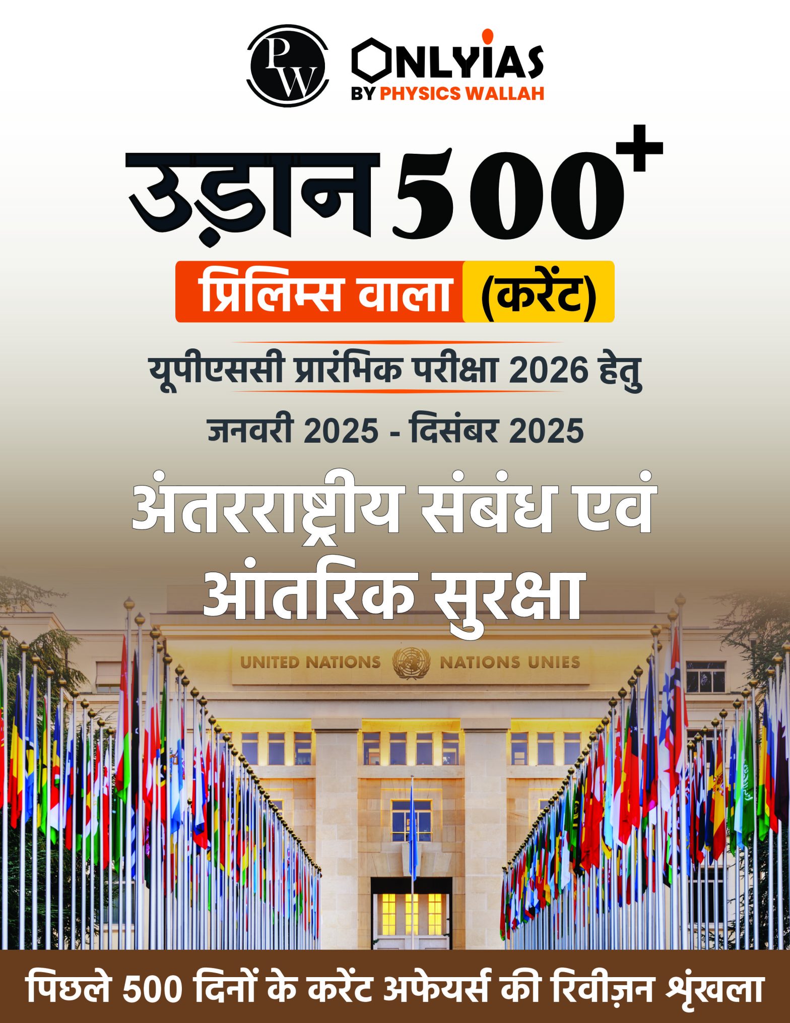 अंतरराष्ट्रीय संबंध एवं आंतरिक सुरक्षा: उड़ान 500+ (प्रिलिम्स वाला)