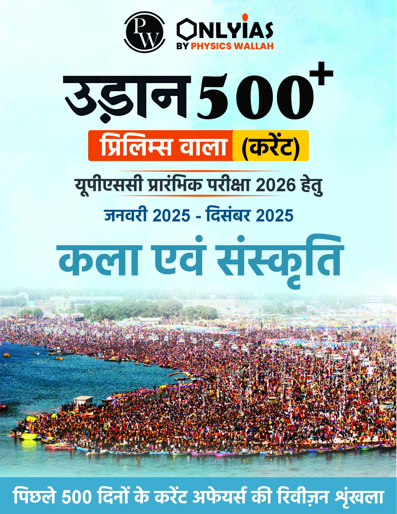 कला एवं संस्कृति: उड़ान 500+ (प्रिलिम्स वाला)