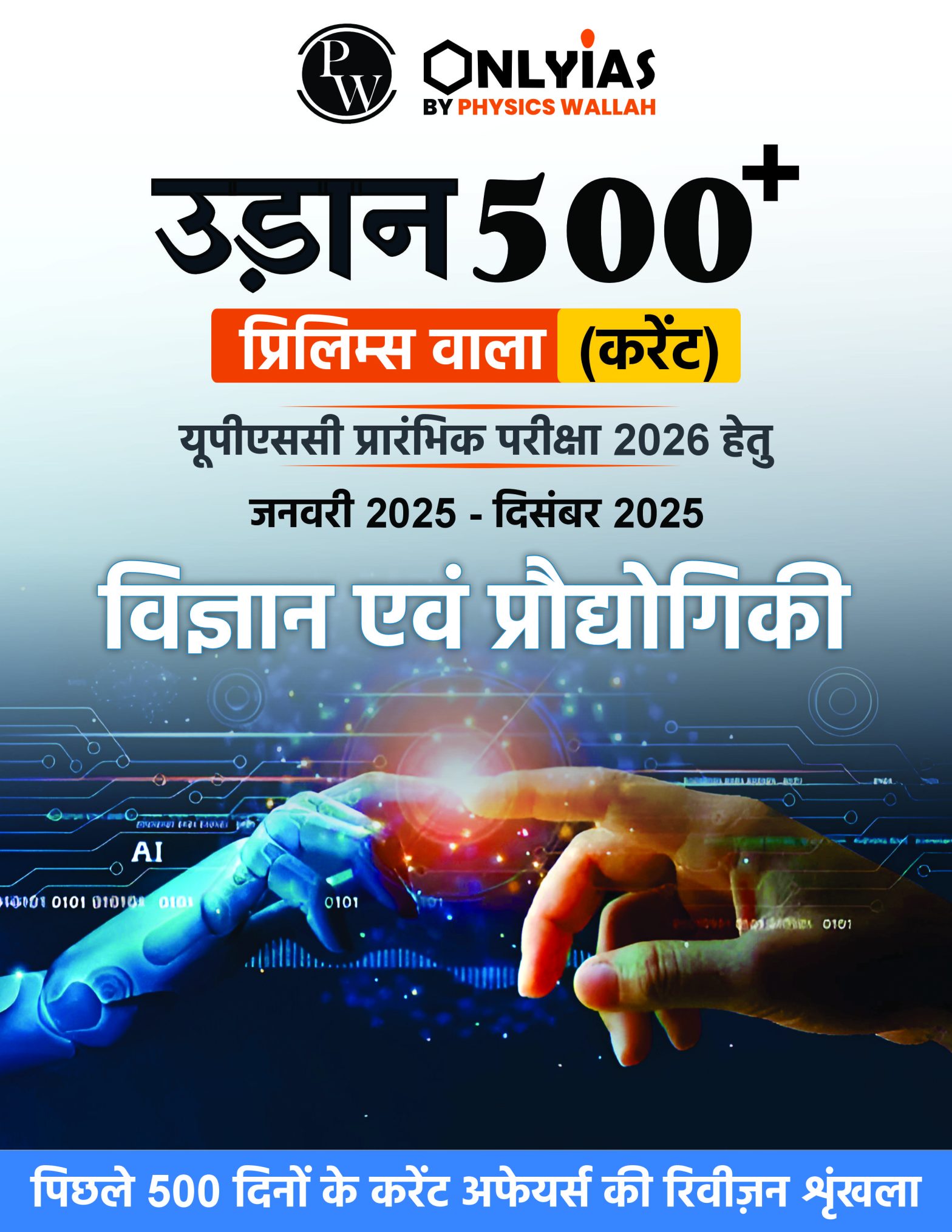 विज्ञान और प्रौद्योगिकी: उड़ान 500+ (प्रिलिम्स वाला)
