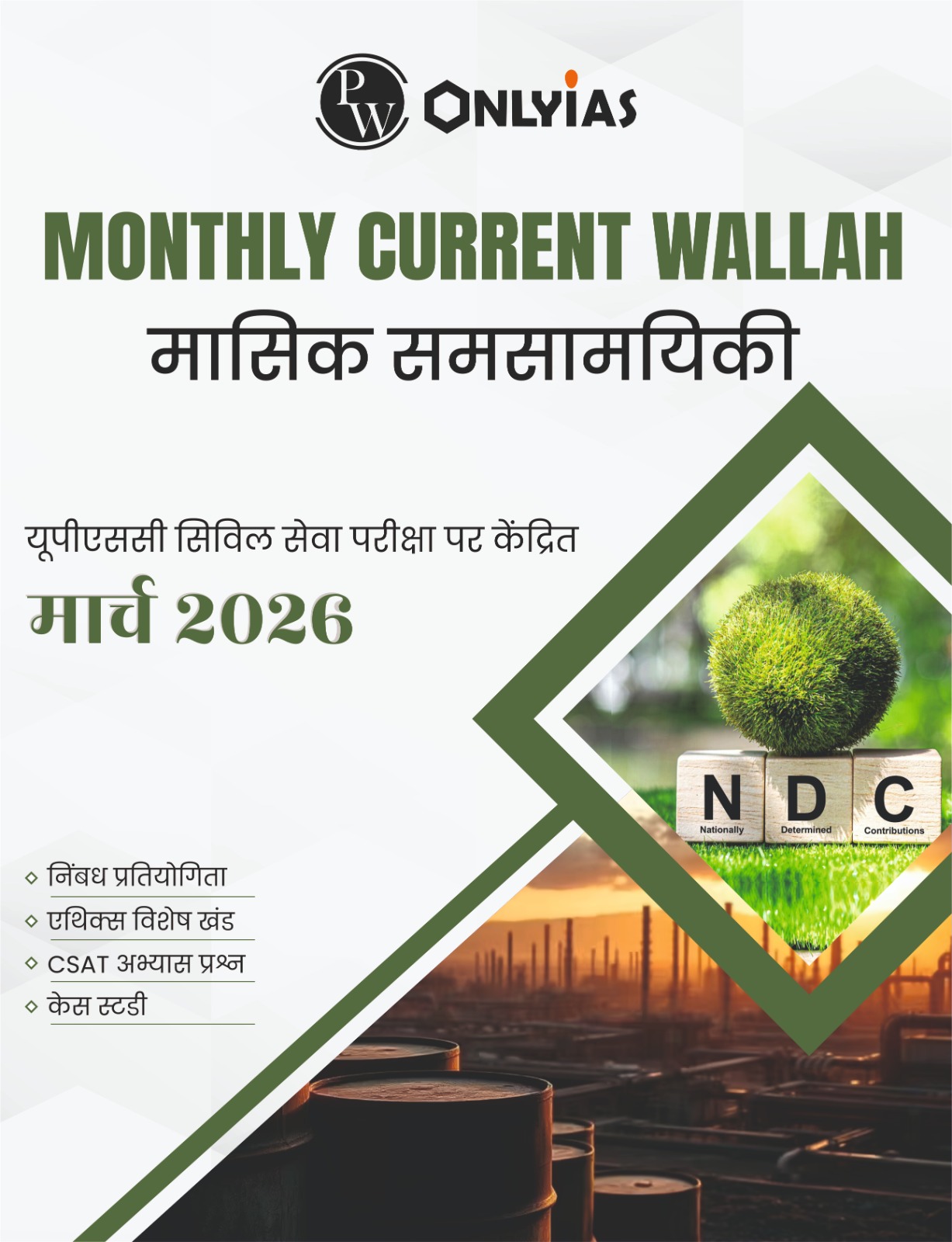 मार्च 2026: मंथली करेंट वाला मासिक समसामयिकी