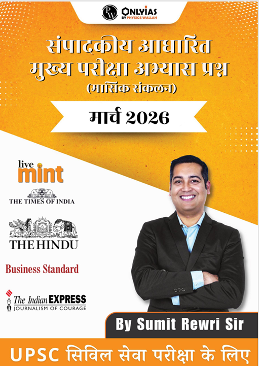 मार्च 2026: संपादकीय आधारित मुख्य परीक्षा अभ्यास प्रश्न (मासिक संकलन)