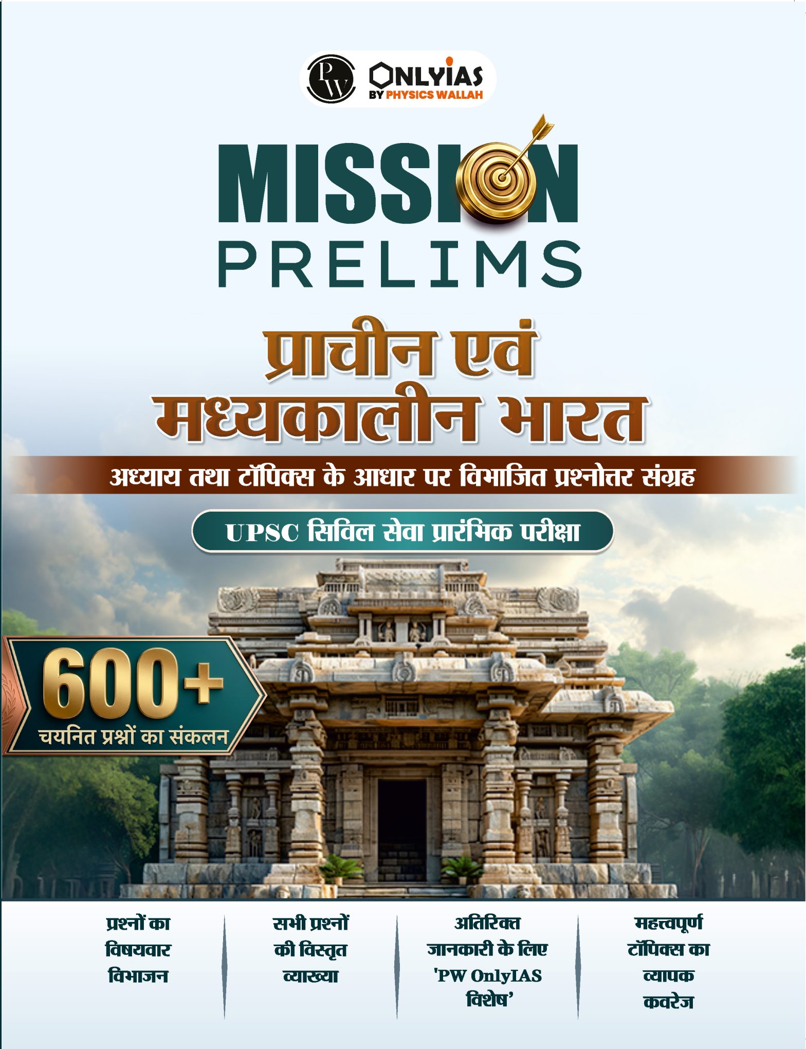 प्राचीन एवं मध्यकालीन भारत: प्रिलिम्स वाला (प्रश्नोत्तर संग्रह)