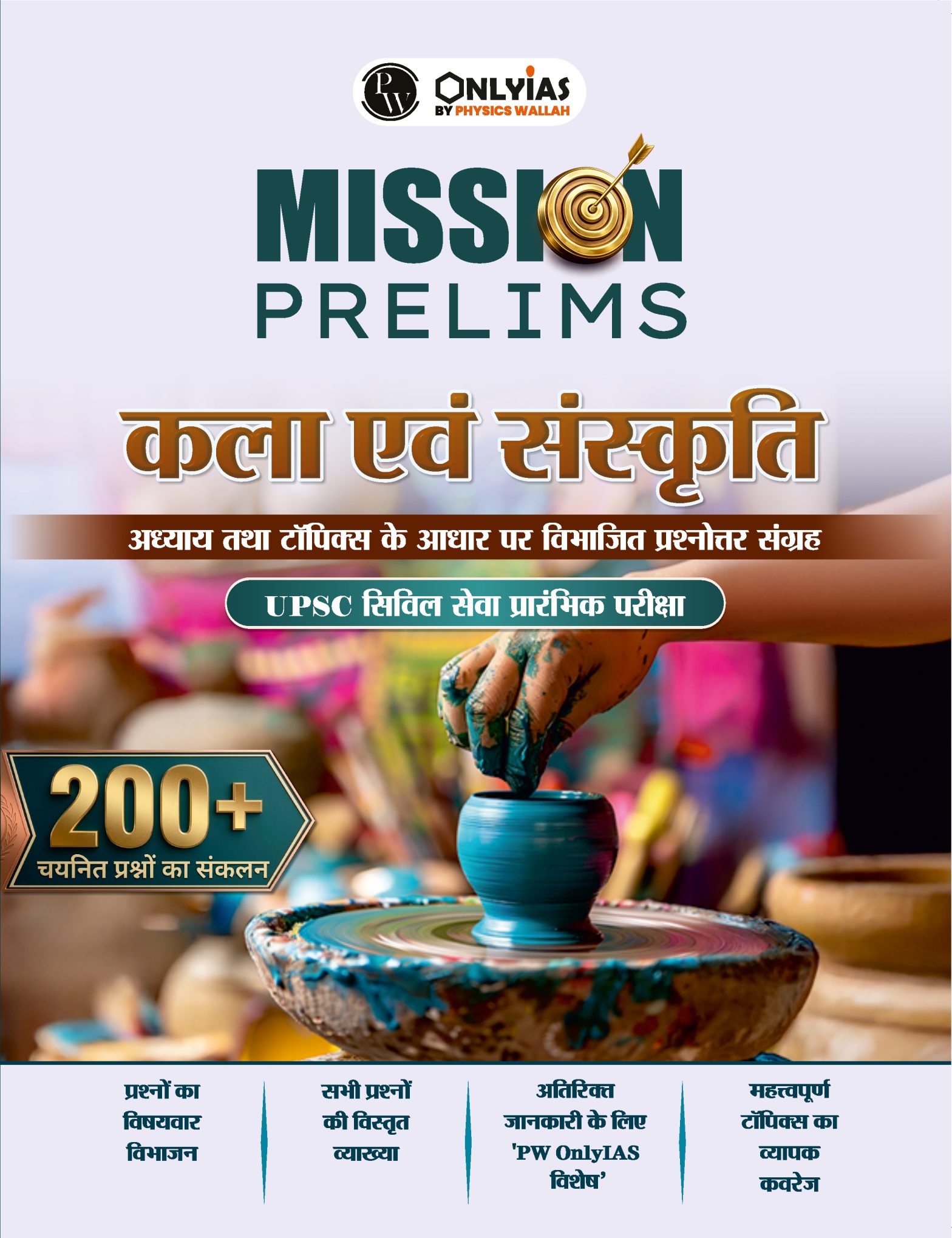 कला एवं संस्कृति: प्रिलिम्स वाला (प्रश्नोत्तर संग्रह)