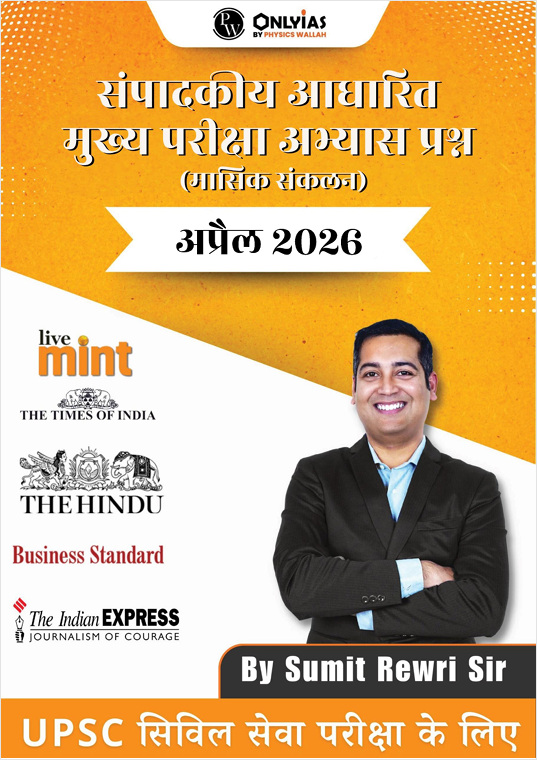 अप्रैल 2026: संपादकीय आधारित मुख्य परीक्षा अभ्यास प्रश्न (मासिक संकलन)