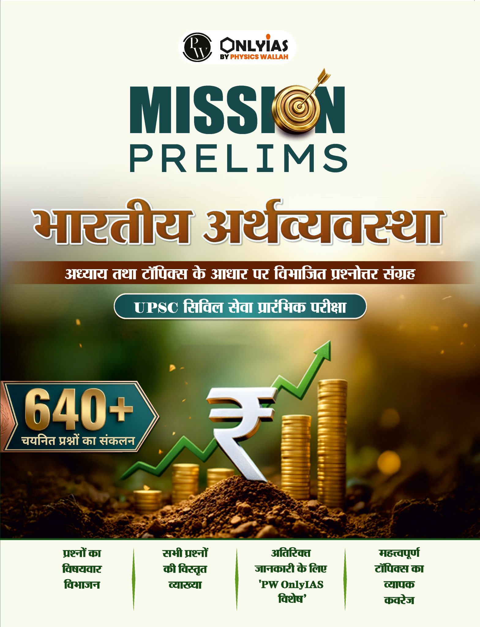 भारतीय अर्थव्यवस्था: प्रिलिम्स वाला (प्रश्नोत्तर संग्रह)