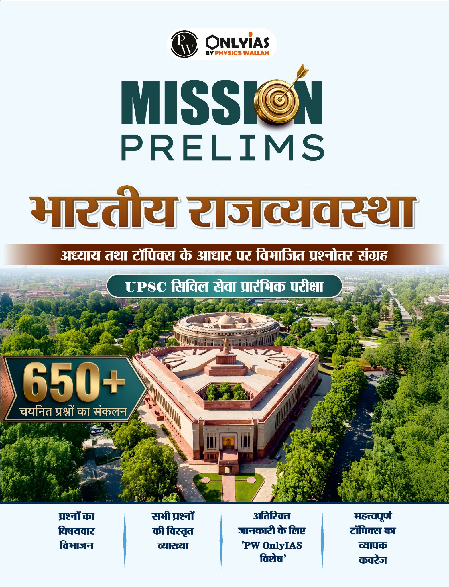 भारतीय राज्यव्यवस्था: प्रिलिम्स वाला (प्रश्नोत्तर संग्रह)