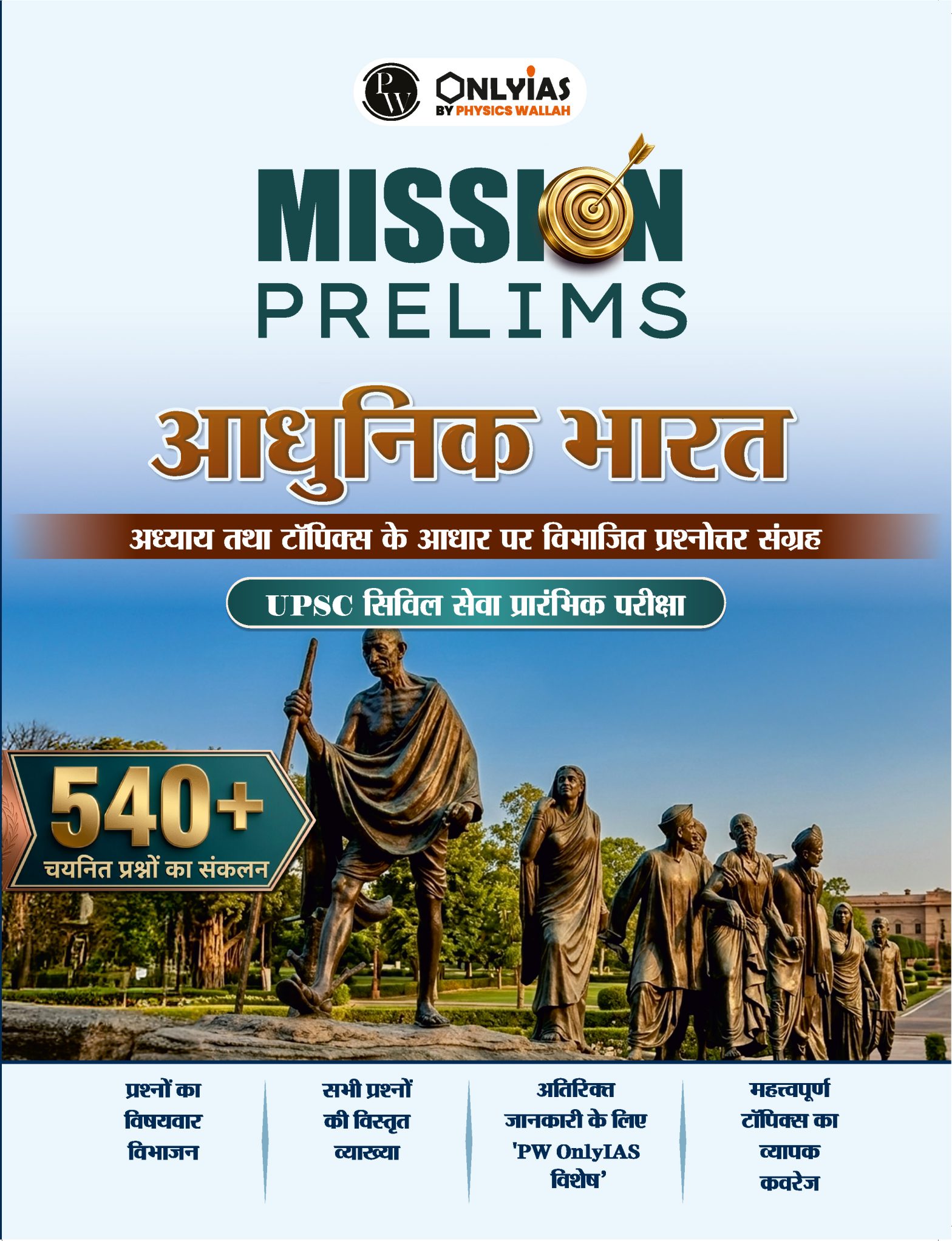 आधुनिक भारत: प्रिलिम्स वाला (प्रश्नोत्तर संग्रह)