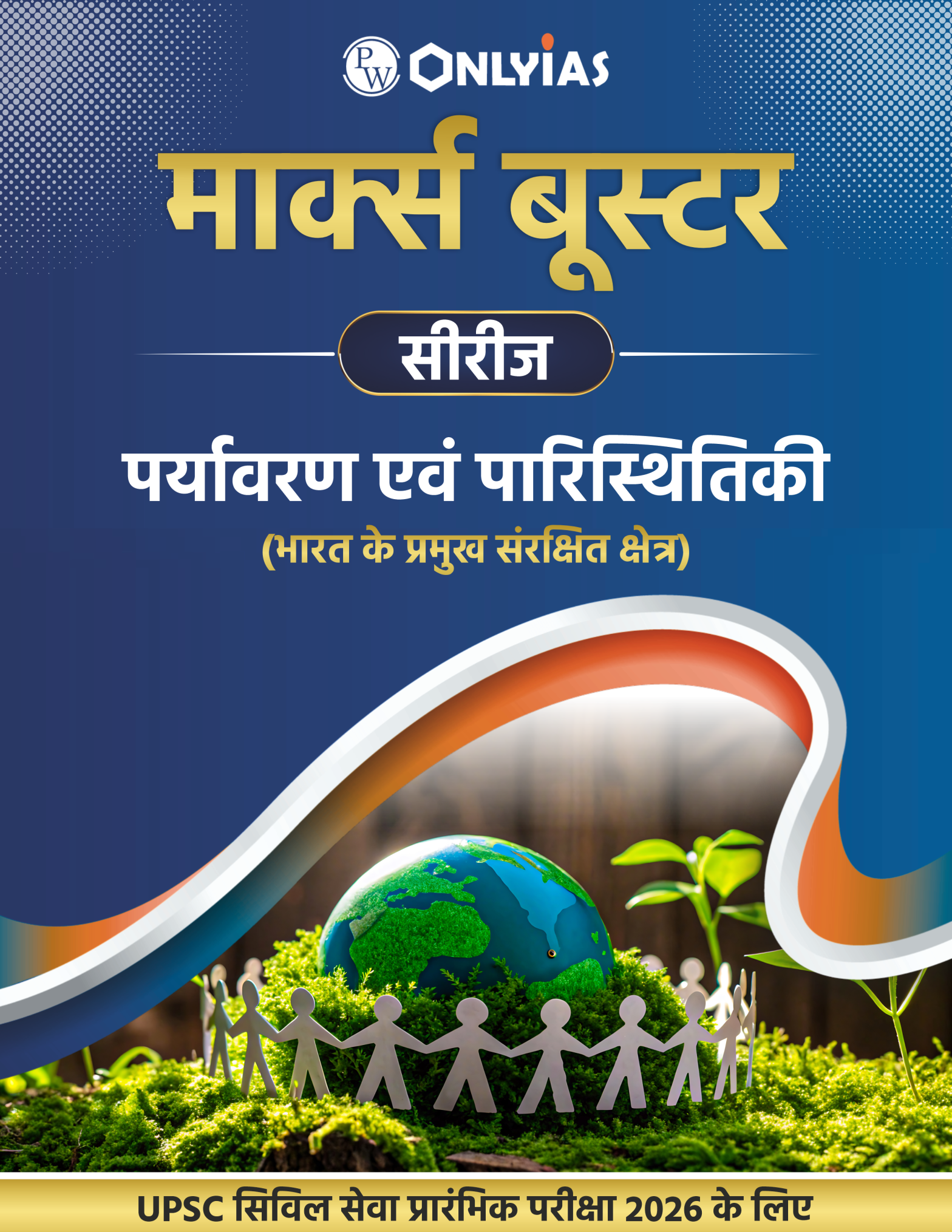 पर्यावरण एवं पारिस्थितिकी: भारत के संरक्षित क्षेत्र