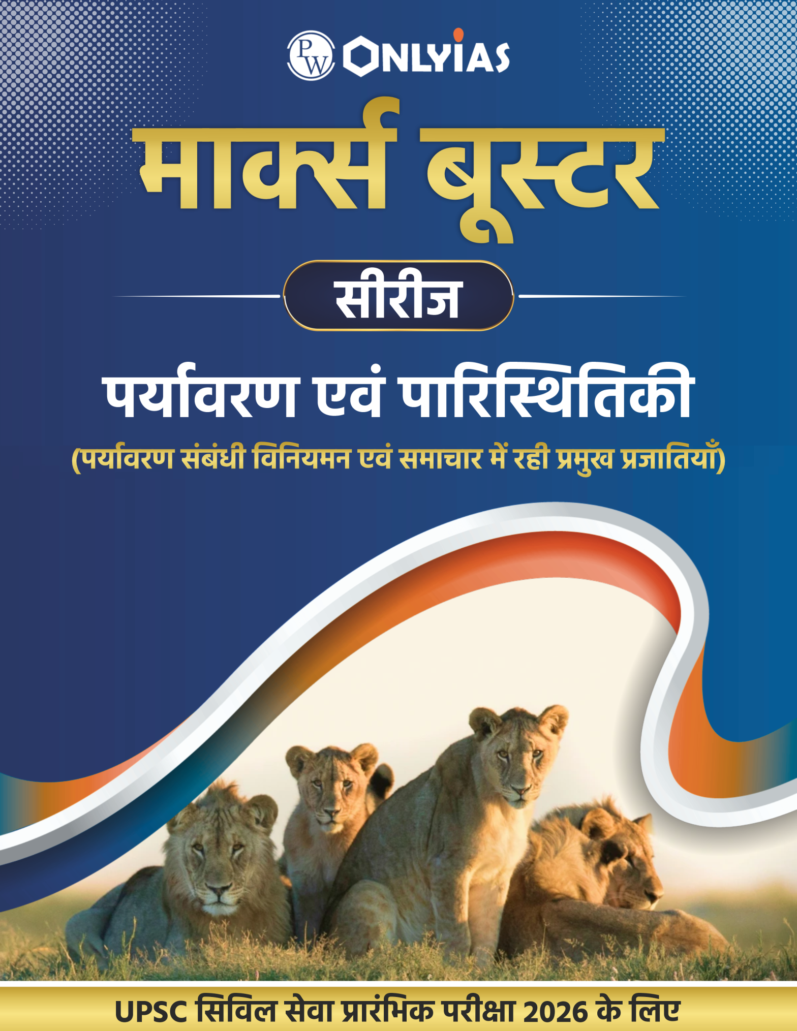 पर्यावरण एवं पारिस्थितिकी: पर्यावरण संबंधी विनियमन एवं समाचार में रही प्रमुख प्रजातियाँ