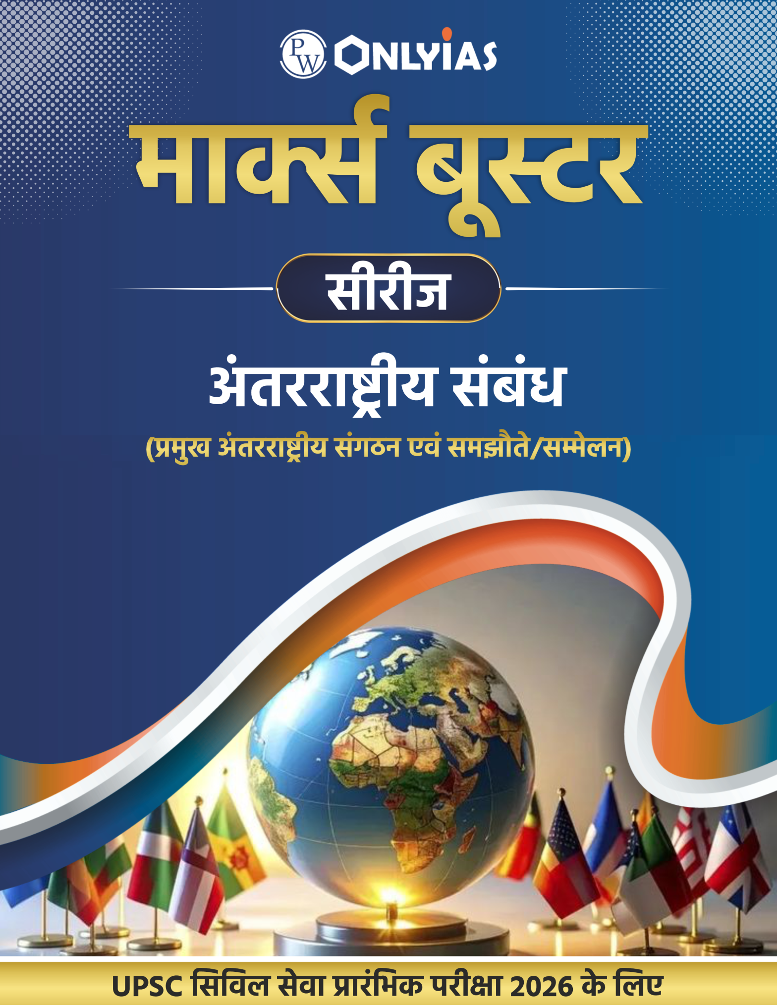 अंतरराष्ट्रीय संबंधः प्रमुख अंतरराष्ट्रीय संगठन एवं समझौते/सम्मेलन