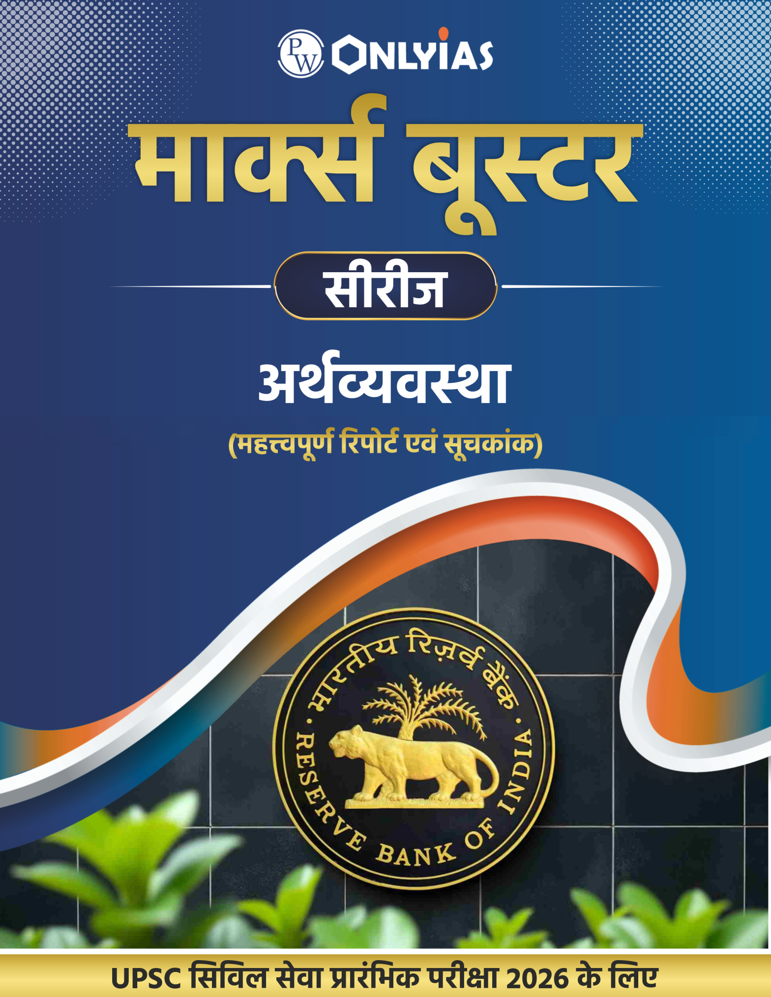 अर्थव्यवस्था: महत्त्वपूर्ण रिपोर्ट एवं सूचकांक