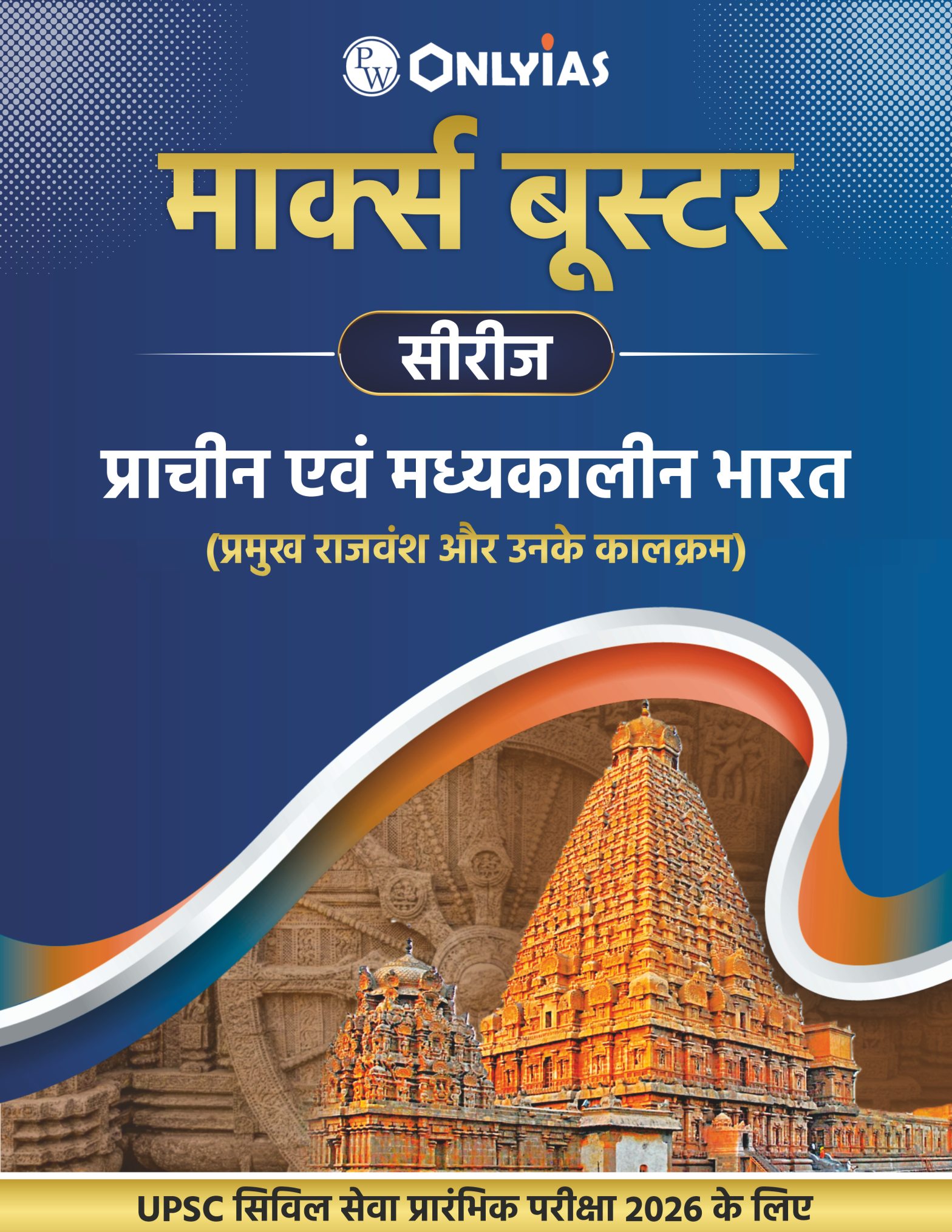 प्राचीन एवं मध्यकालीन भारत: प्रमुख राजवंश और उनके कालक्रम