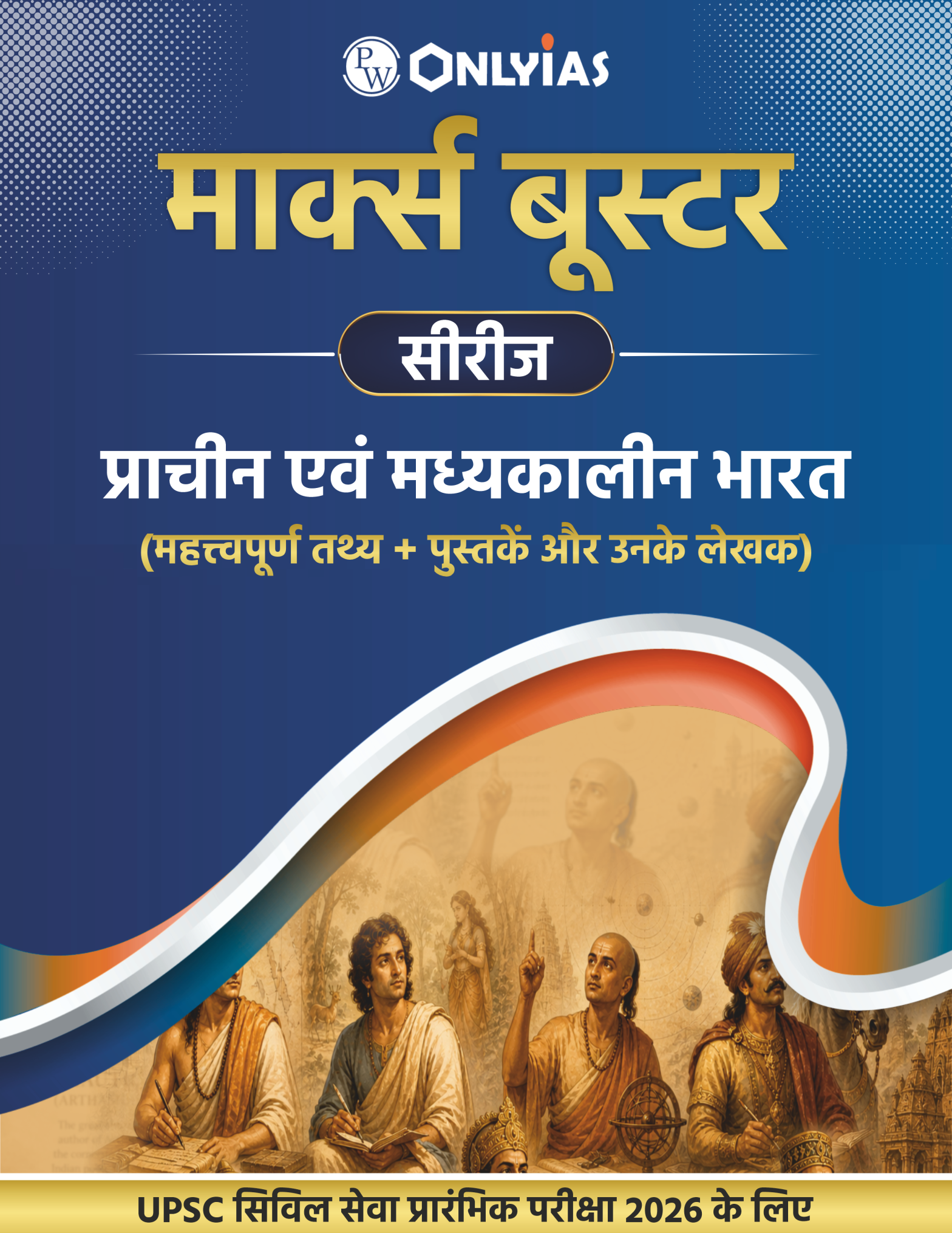 प्राचीन एवं मध्यकालीन भारत: महत्त्वपूर्ण तथ्य + पुस्तकें और उनके लेखक