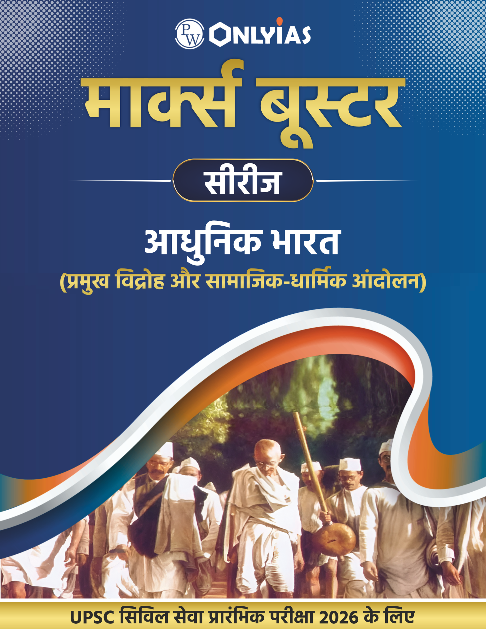 आधुनिक भारत: प्रमुख विद्रोह और सामाजिक धार्मिक-आंदोलन