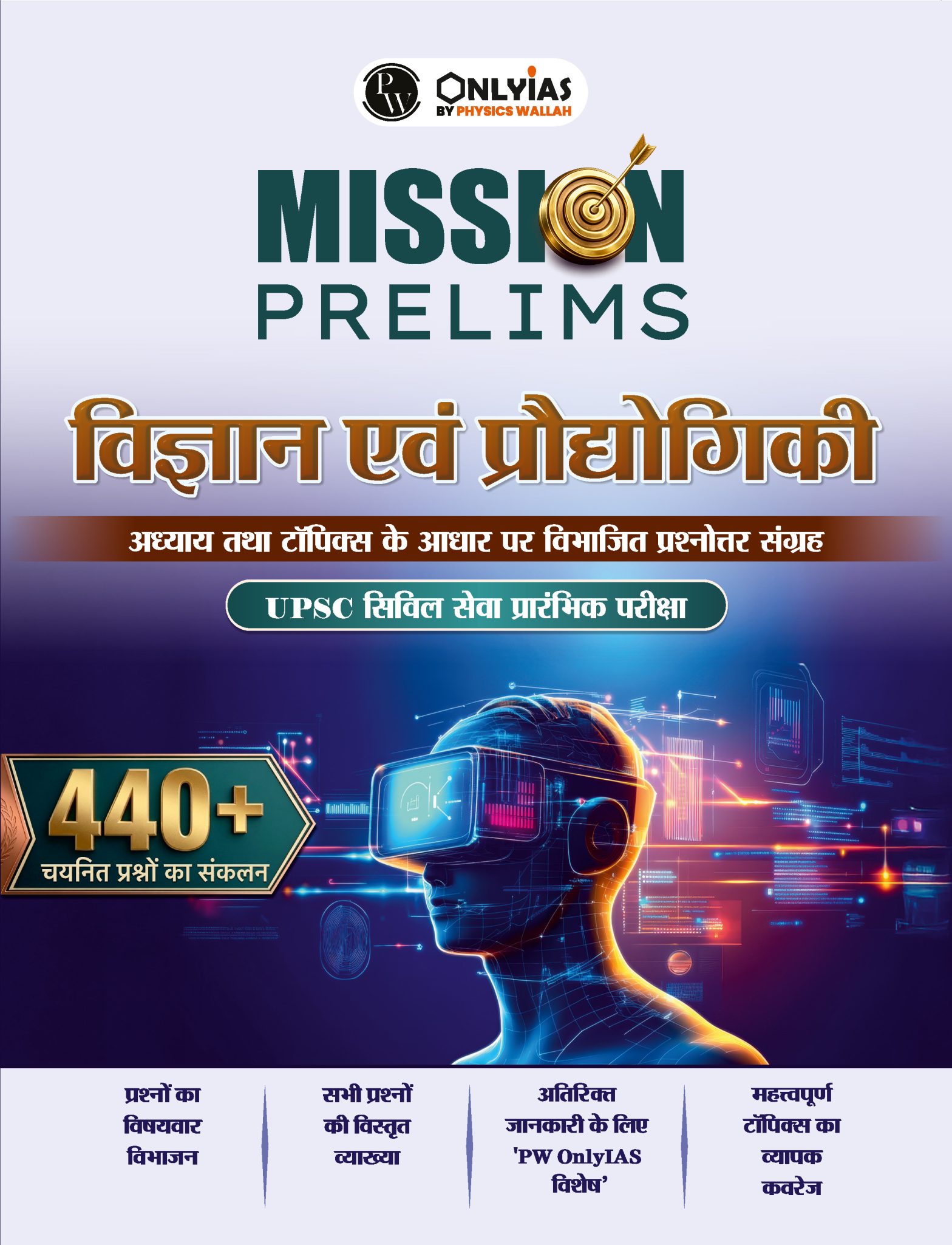 विज्ञान एवं प्रौद्योगिकी: प्रिलिम्स वाला (प्रश्नोत्तर संग्रह)