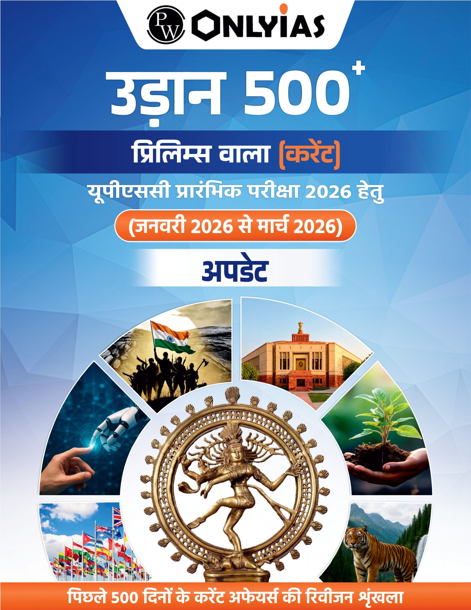 अपडेटेड पार्ट: उड़ान 500+ (प्रिलिम्स वाला)