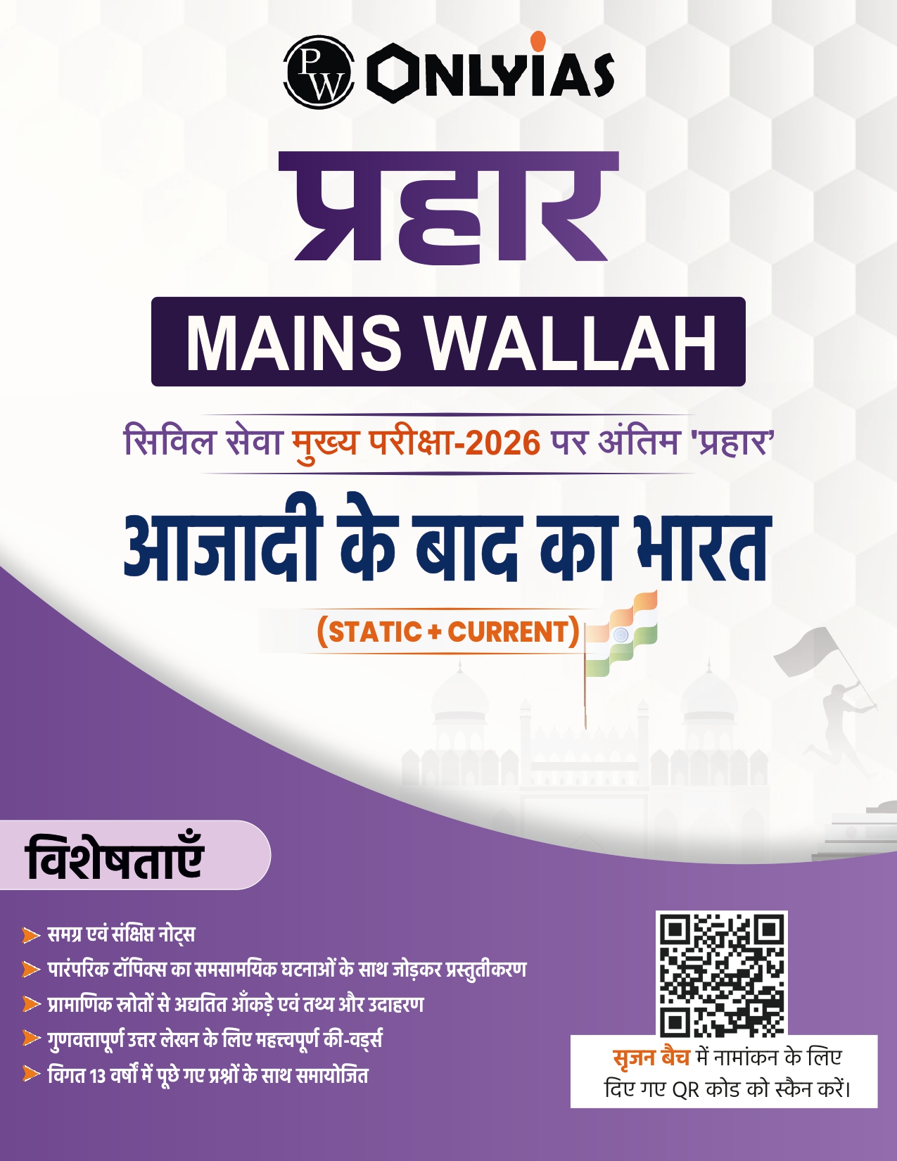 आजादी के बाद का भारत: प्रहार 2026