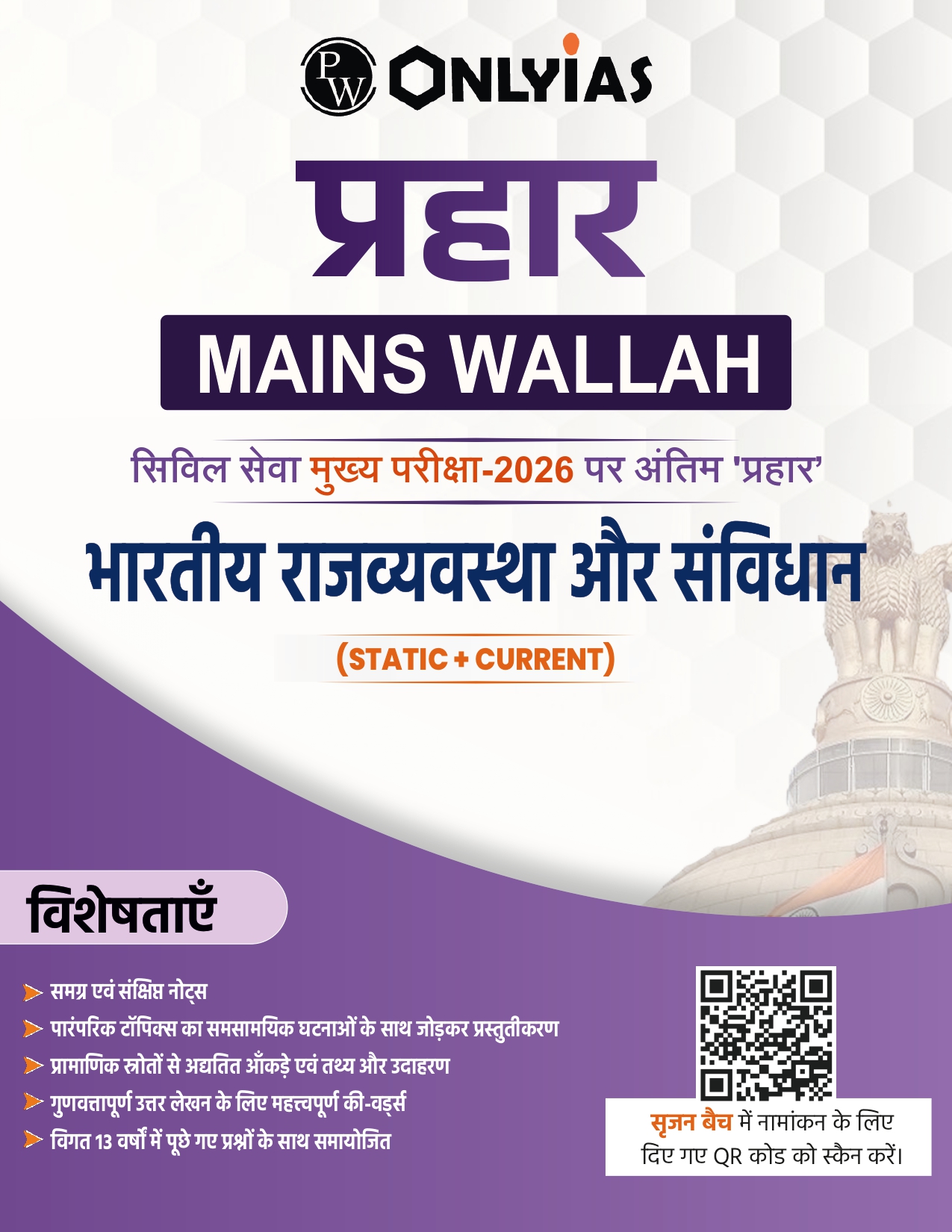 भारतीय राज्यव्यवस्था और संविधान: प्रहार 2026