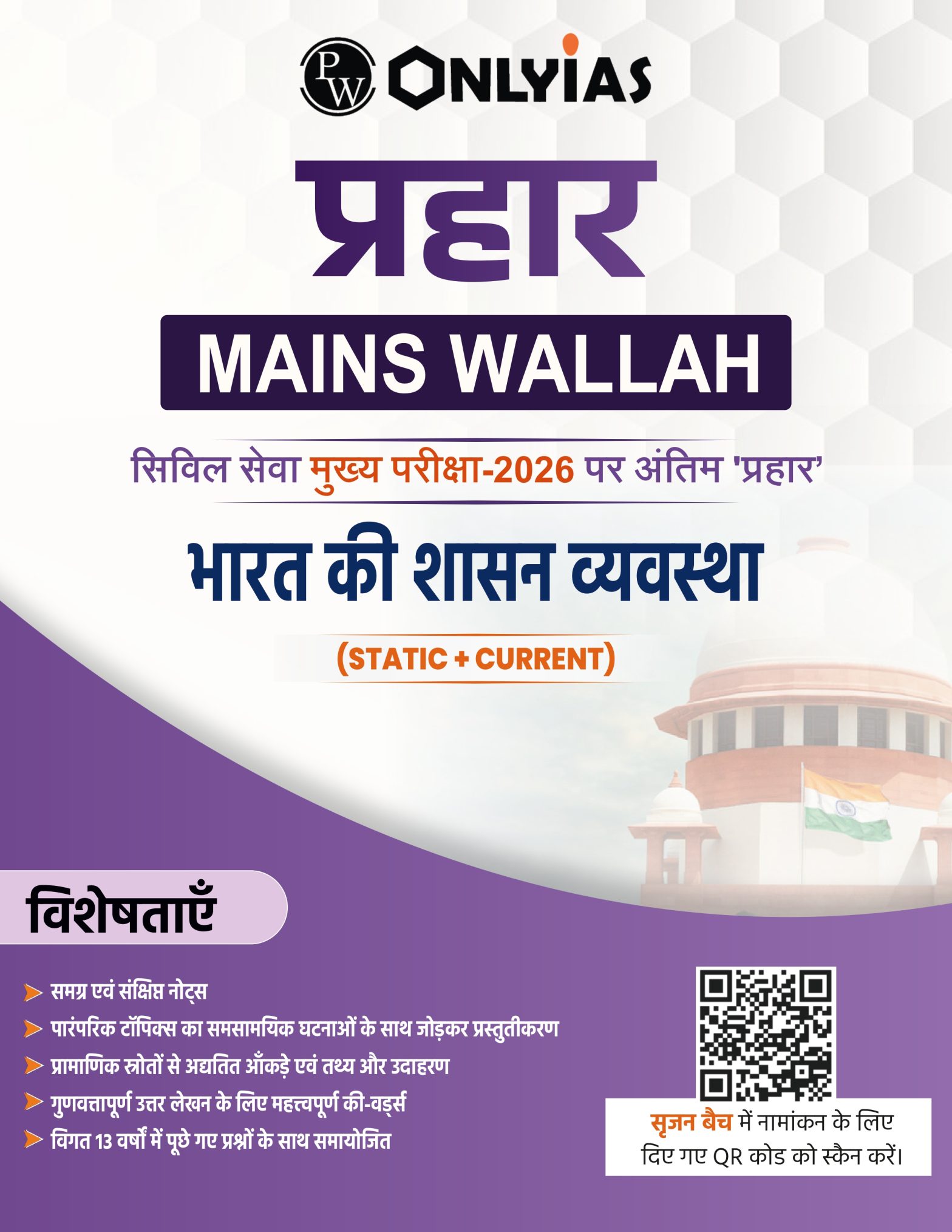 भारत की शासन व्यवस्था: प्रहार 2026