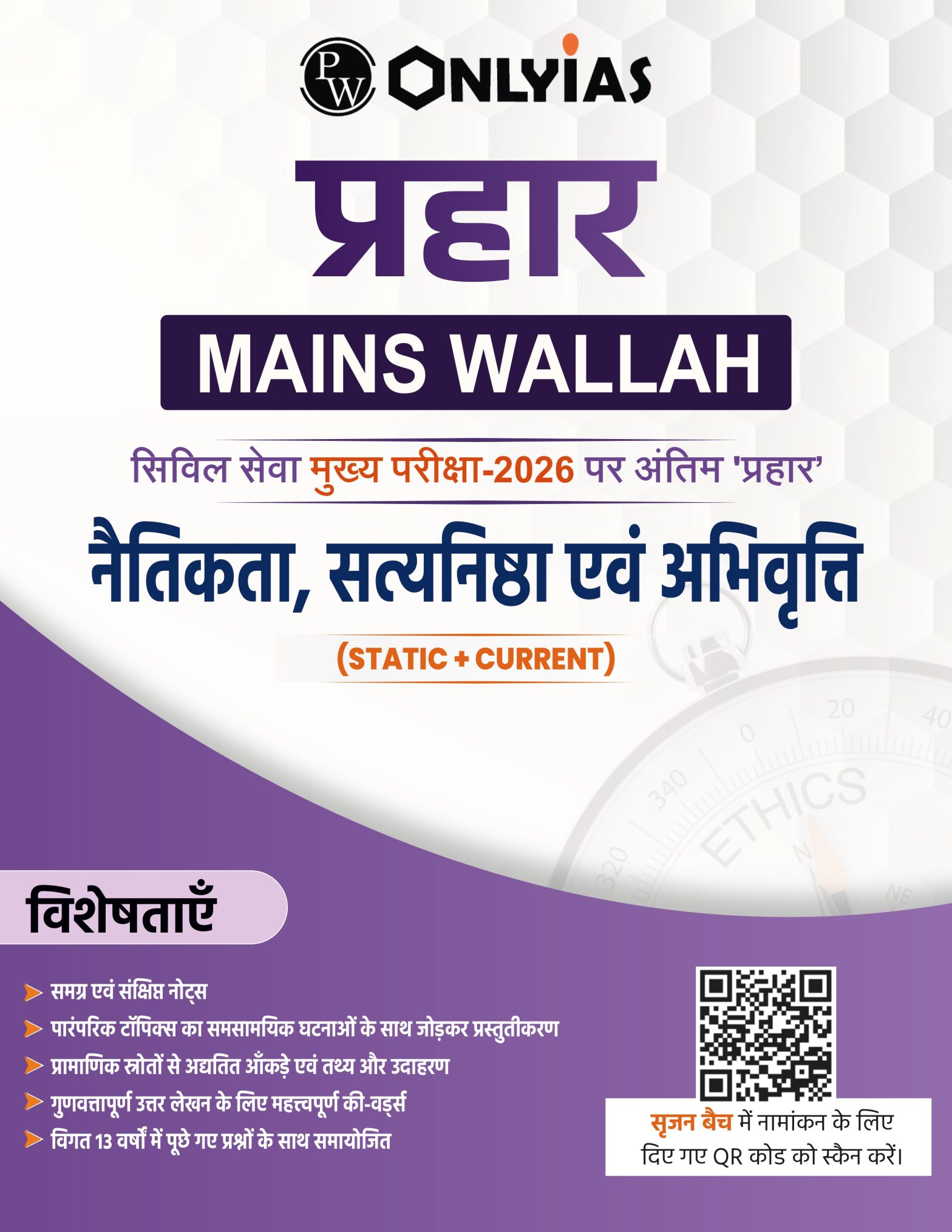 नैतिकता, सत्यनिष्ठा एवं अभिवृति: प्रहार 2026