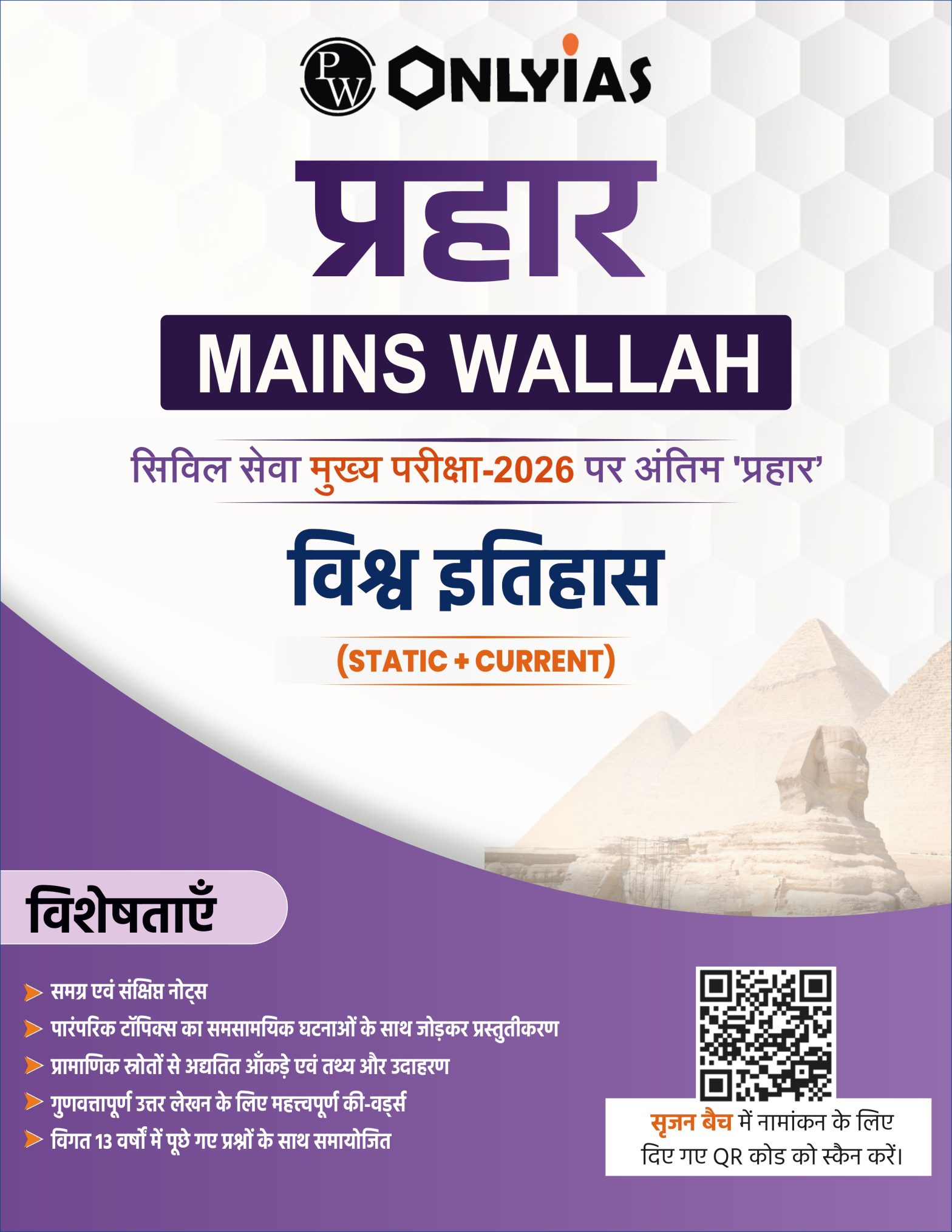 विश्व इतिहास: प्रहार 2026