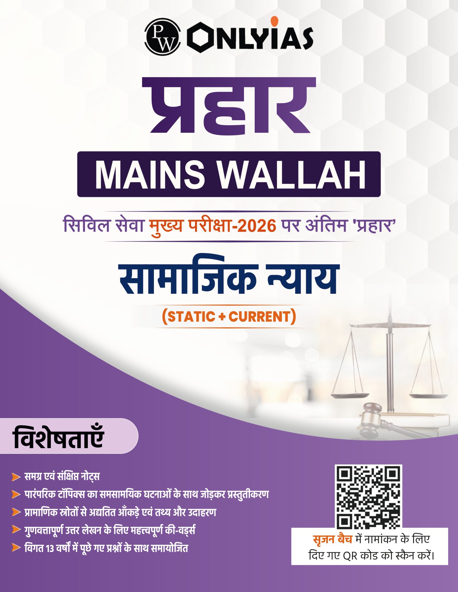 सामाजिक न्याय: प्रहार 2026