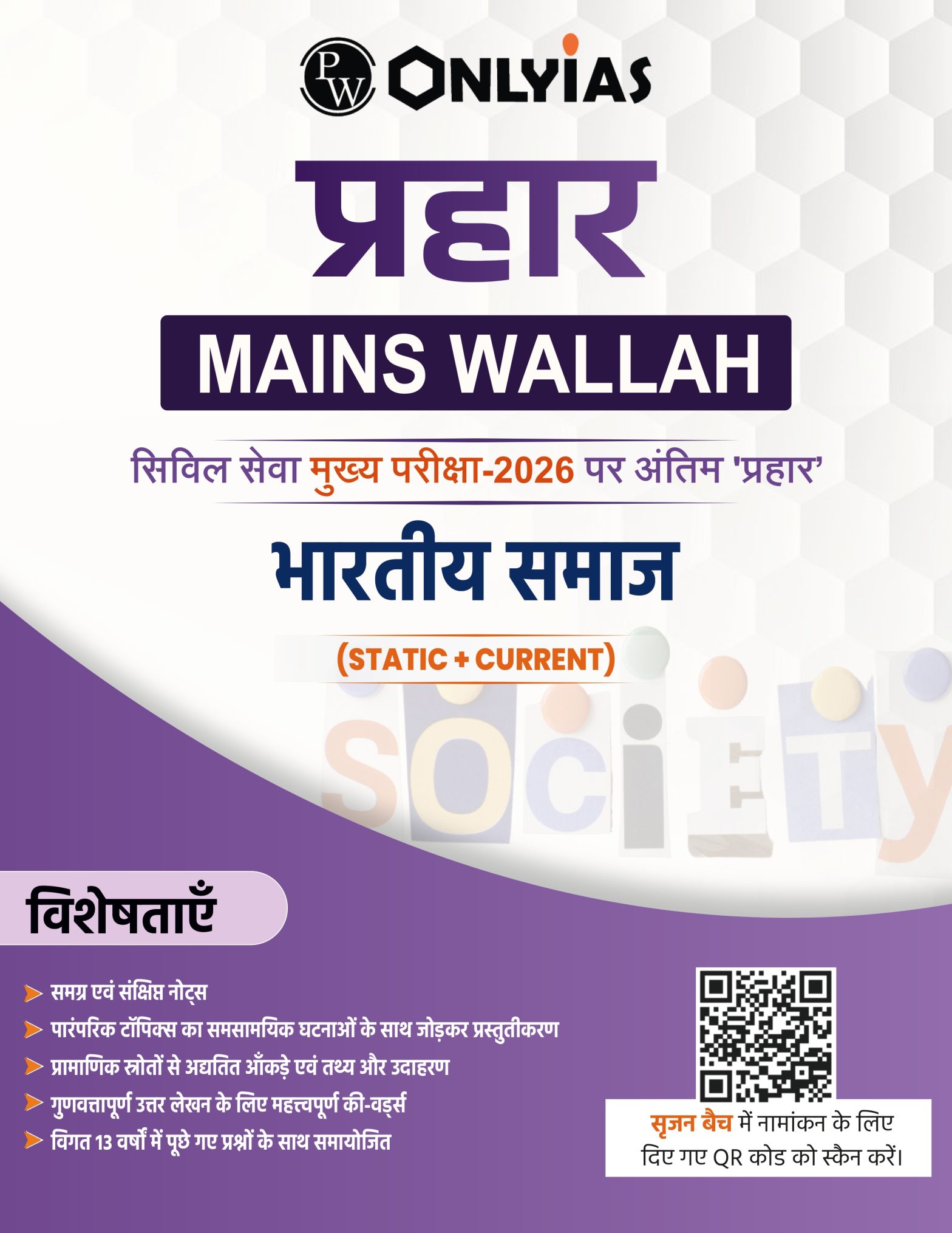 भारतीय समाज: प्रहार 2026