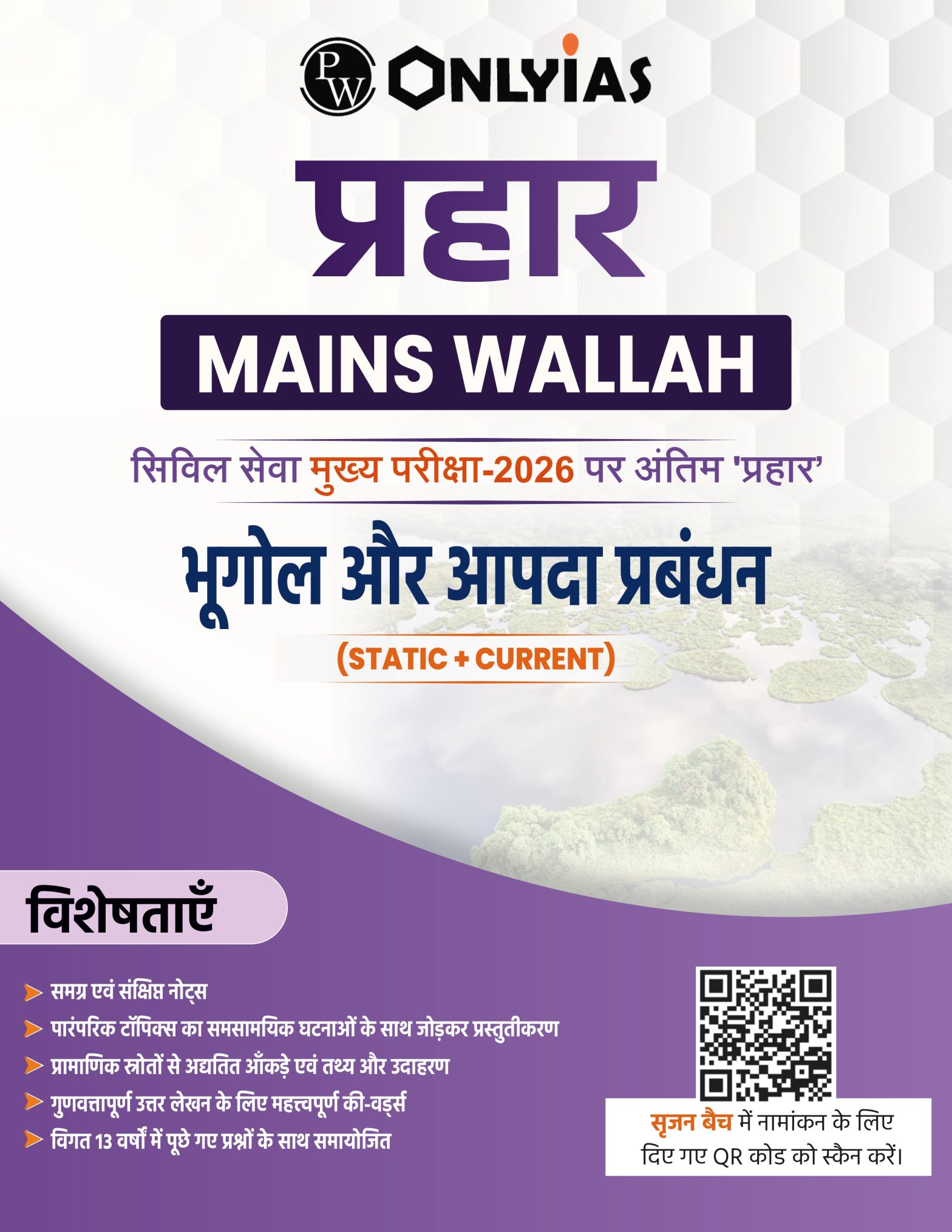 भूगोल और आपदा प्रबंधन: प्रहार 2026