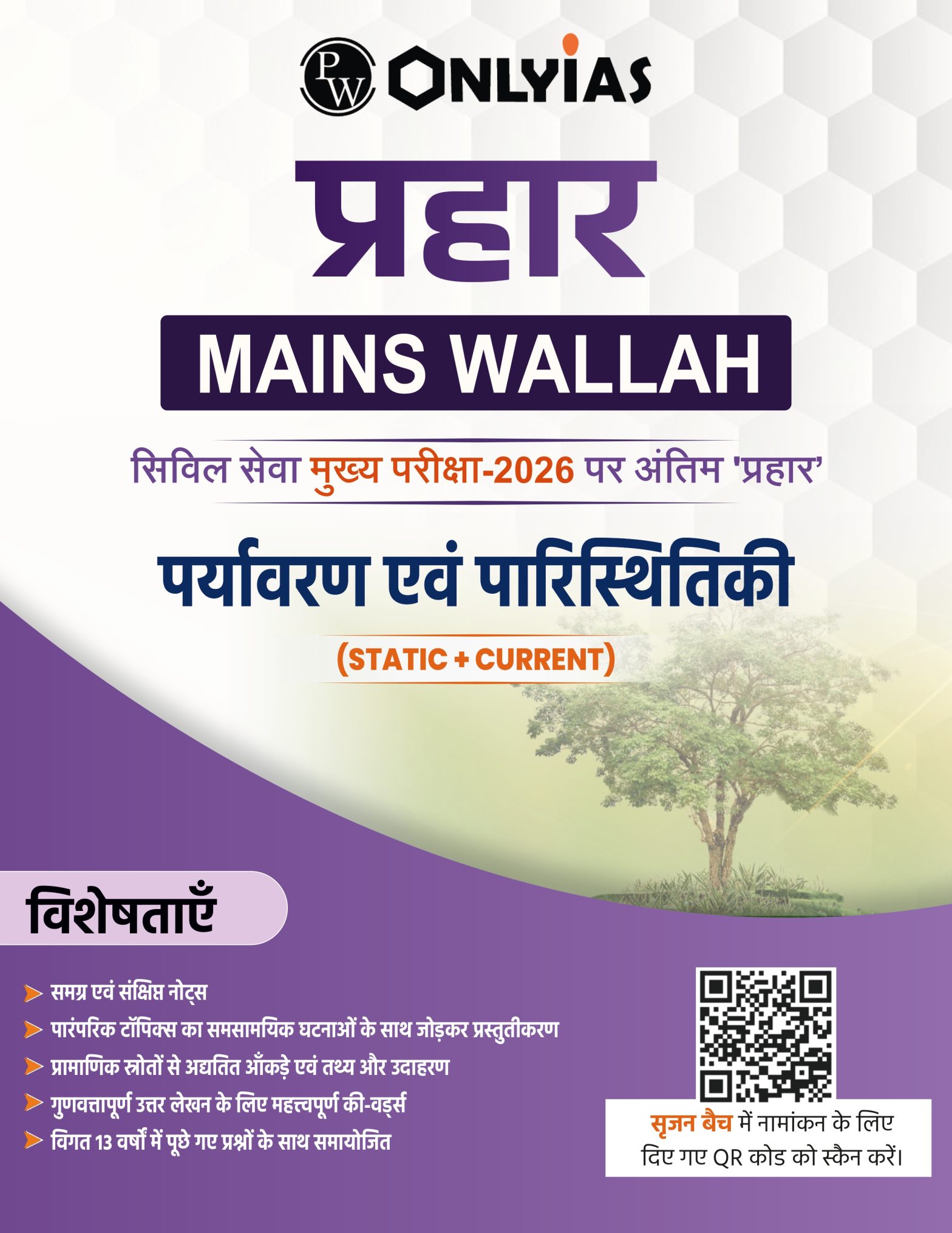 पर्यावरण एवं पारिस्थितिकी: प्रहार 2026