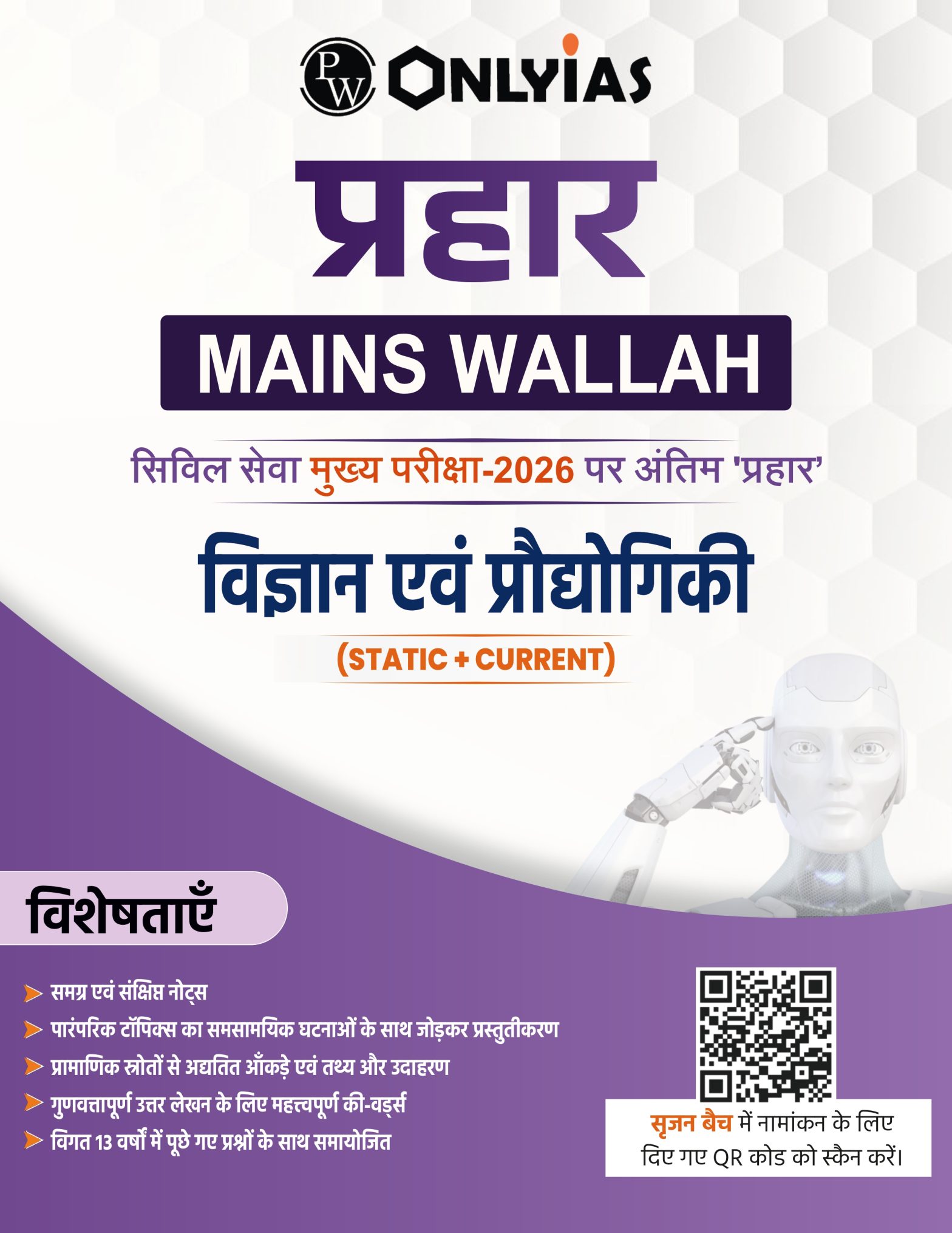 विज्ञान एवं प्रौद्योगिकी: प्रहार 2026