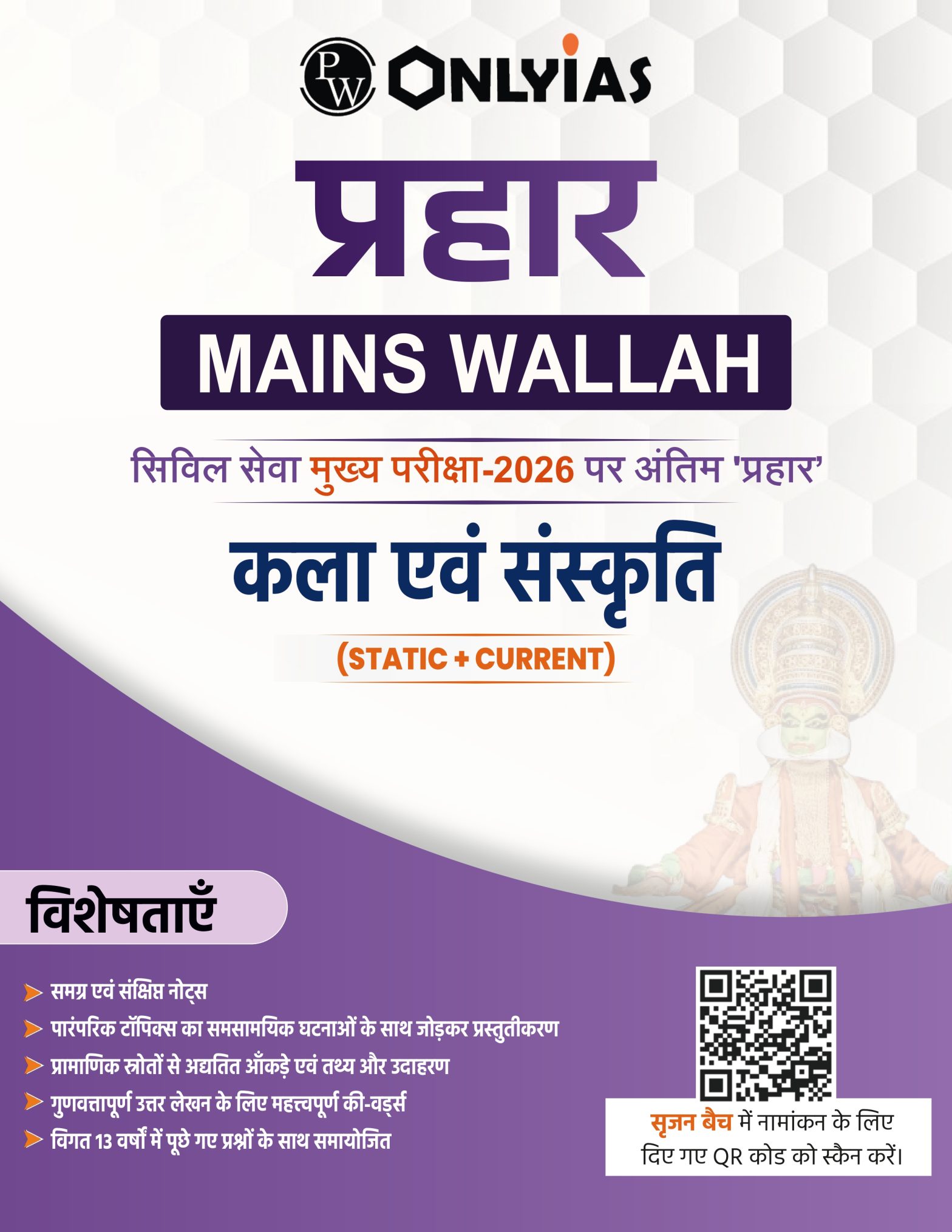 कला एवं संस्कृति: प्रहार 2026