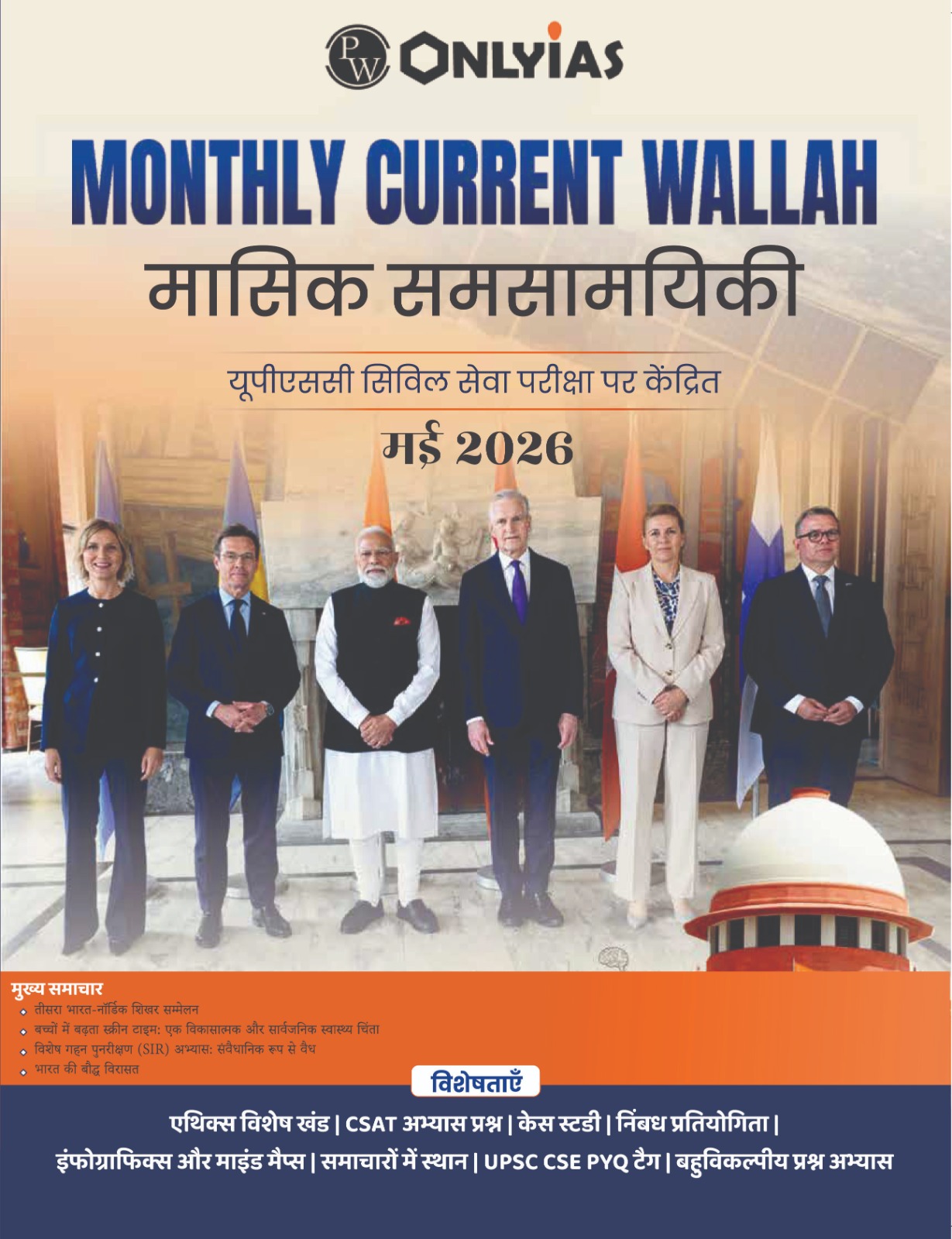 मई 2026: मंथली करेंट वाला मासिक समसामयिकी