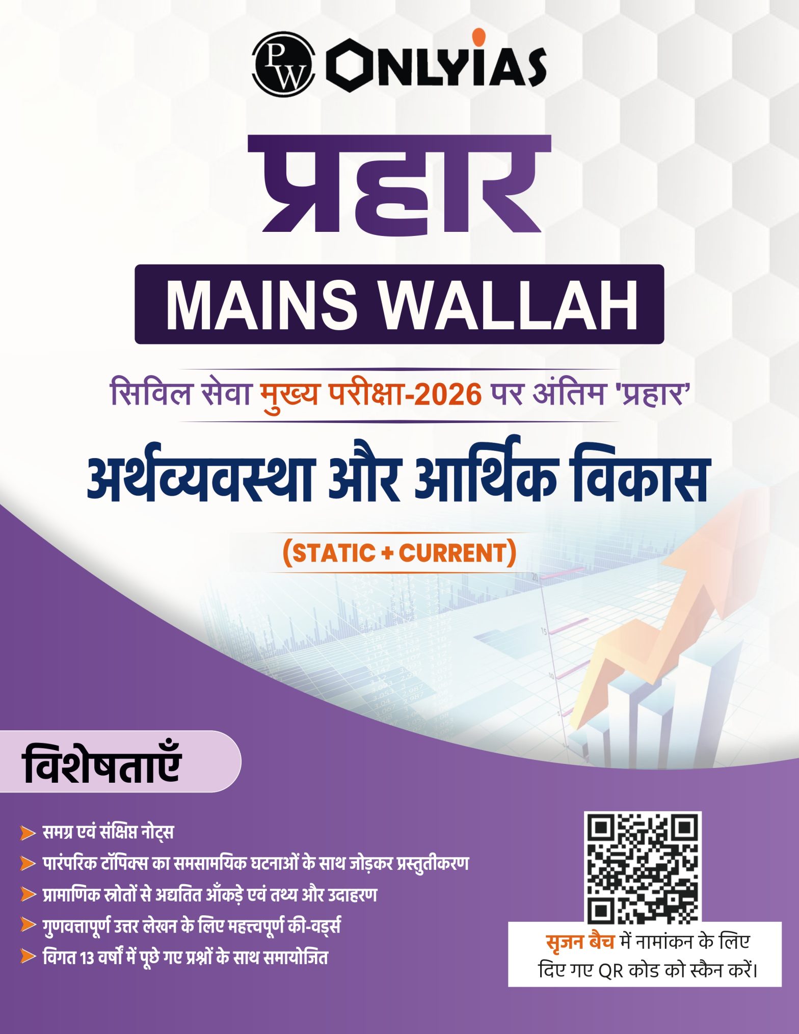 अर्थव्यवस्था और आर्थिक विकास: प्रहार 2026